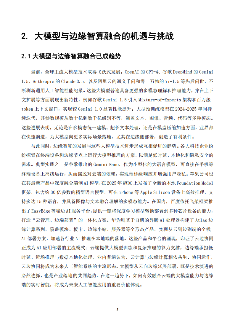 大模型与边缘智算融合发展白皮书,大模型,边缘智算,大模型,边缘智算,第9张