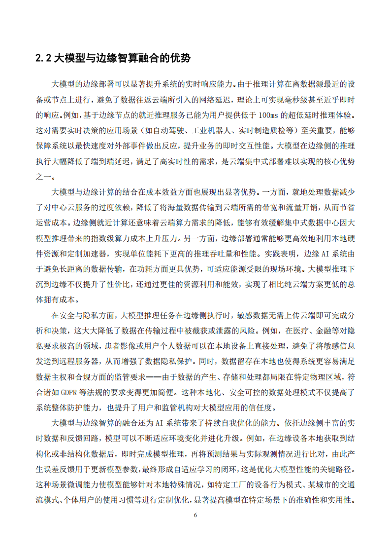 大模型与边缘智算融合发展白皮书,大模型,边缘智算,大模型,边缘智算,第10张