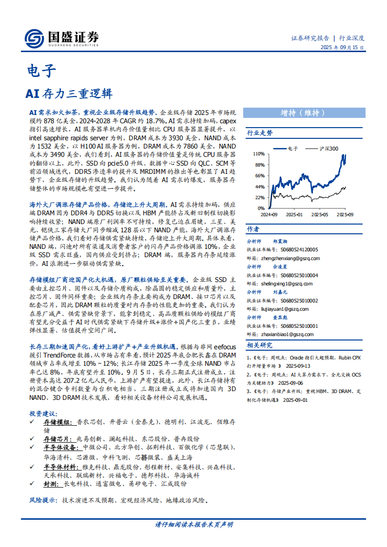电子行业深度分析：AI存力三重逻辑,电子,AI,电子,AI,第1张