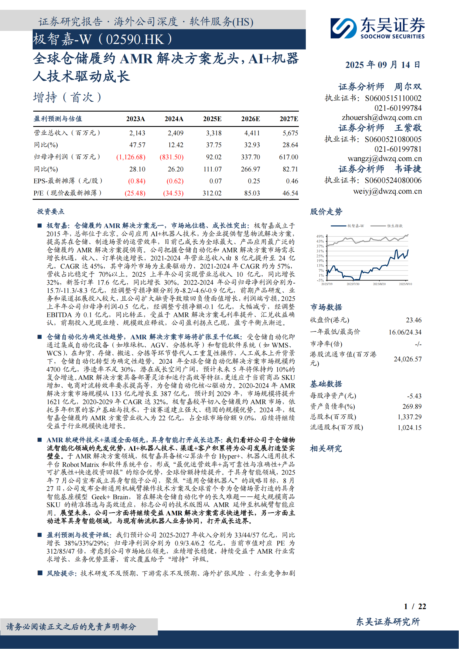 极智嘉研究报告：全球仓储履约AMR解决方案龙头，AI+机器人技术驱动成长,极智嘉,AI,机器人,极智嘉,AI,机器人,第1张