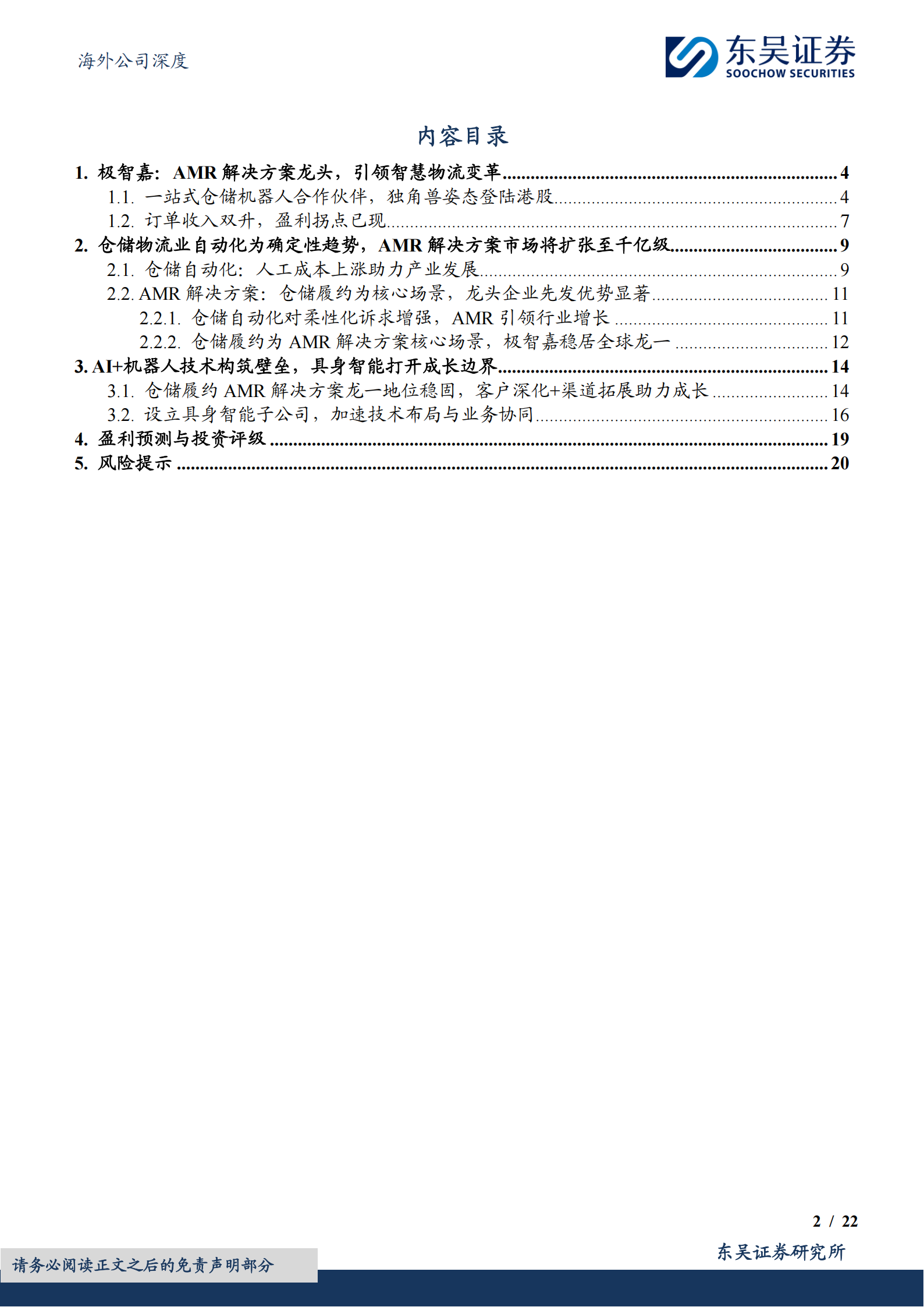 极智嘉研究报告：全球仓储履约AMR解决方案龙头，AI+机器人技术驱动成长,极智嘉,AI,机器人,极智嘉,AI,机器人,第2张