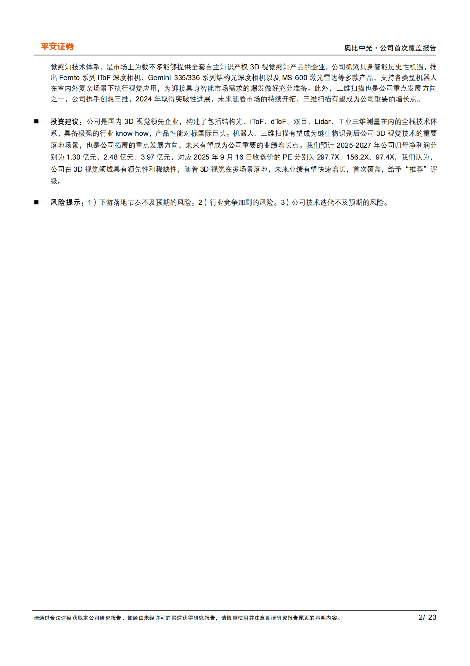 奥比中光研究报告：3D视觉行业翘楚，具身智能助力成长,奥比中光,3D视觉,具身智能,奥比中光,3D视觉,具身智能,第2张