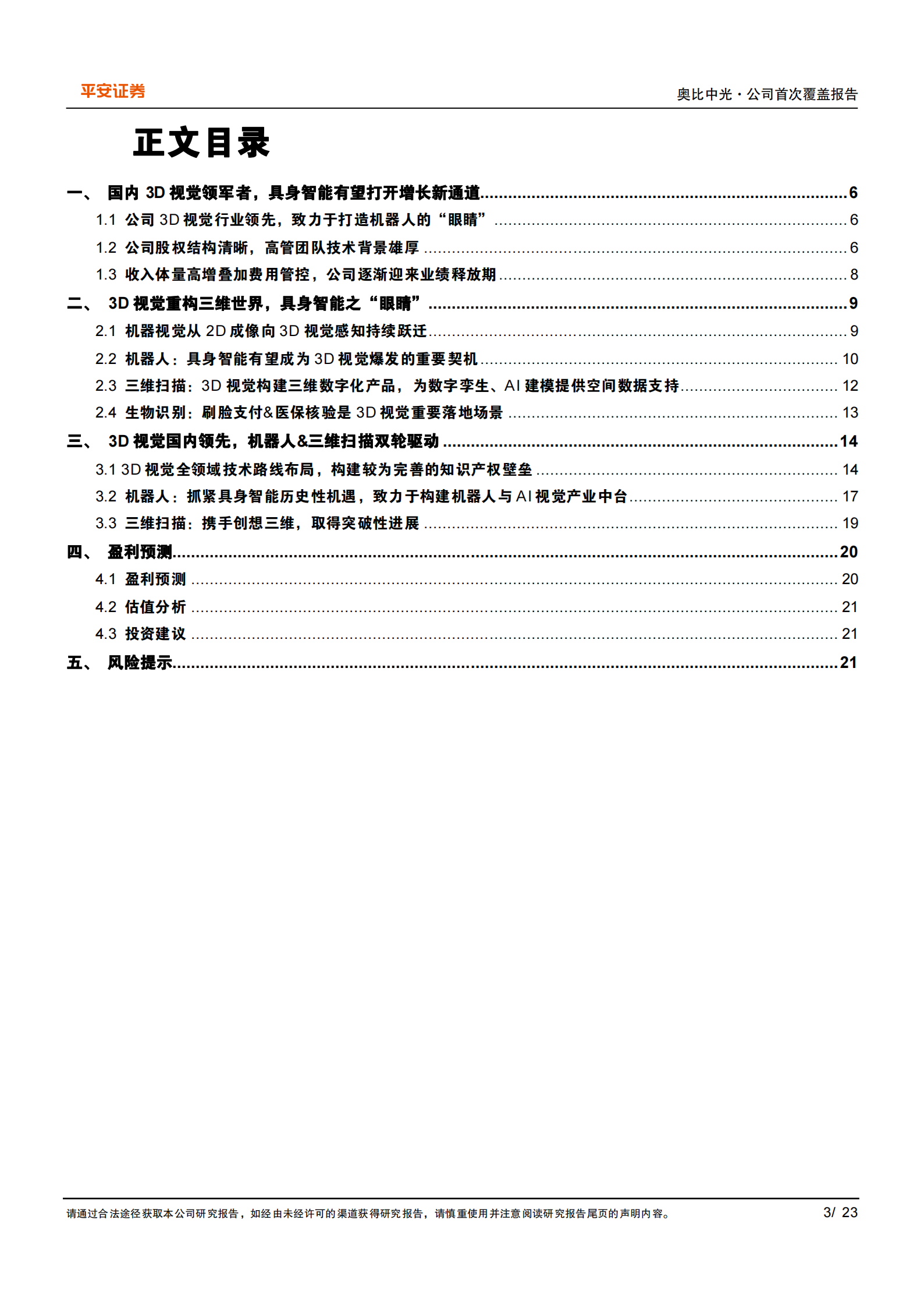 奥比中光研究报告：3D视觉行业翘楚，具身智能助力成长,奥比中光,3D视觉,具身智能,奥比中光,3D视觉,具身智能,第3张