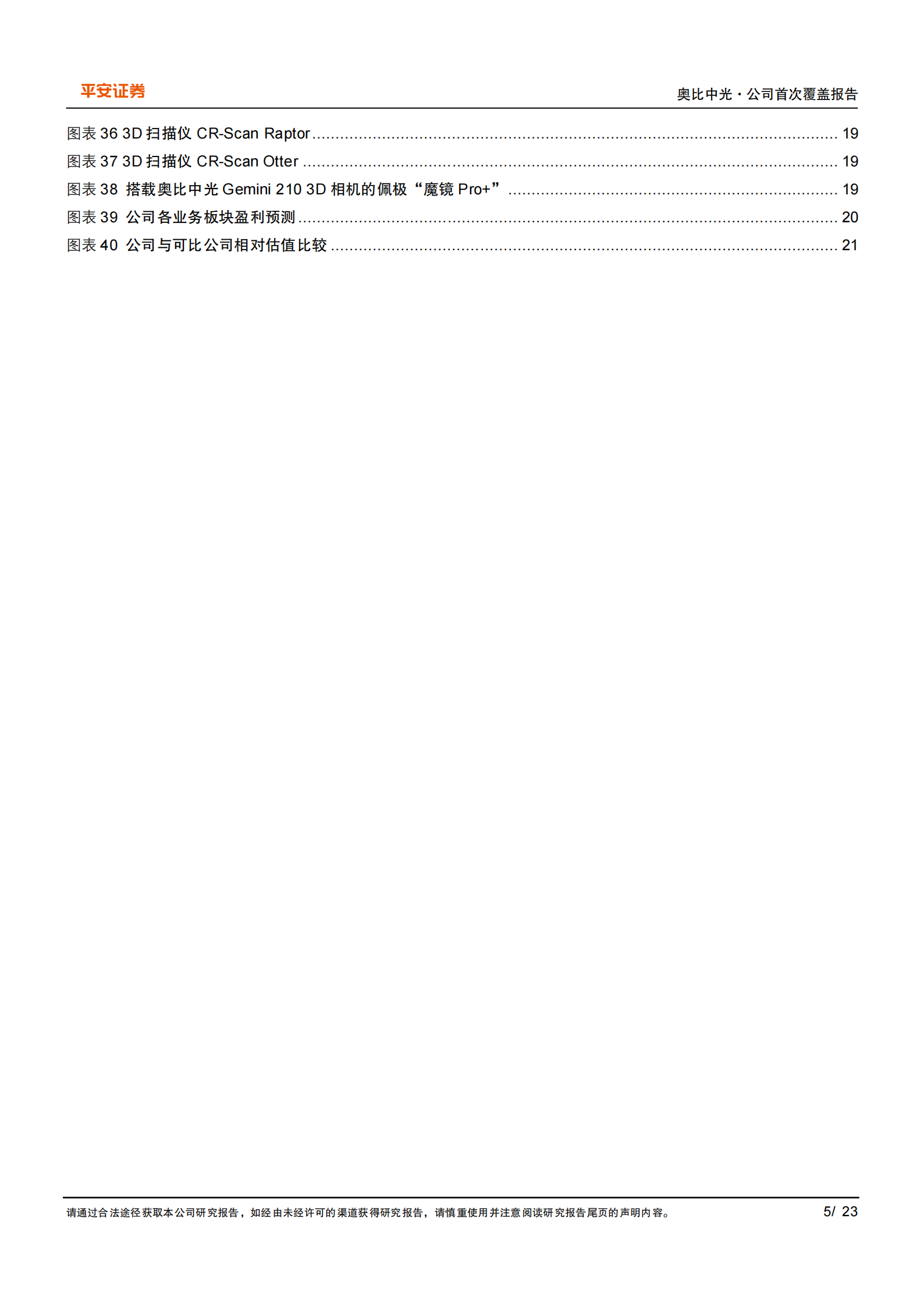 奥比中光研究报告：3D视觉行业翘楚，具身智能助力成长,奥比中光,3D视觉,具身智能,奥比中光,3D视觉,具身智能,第5张
