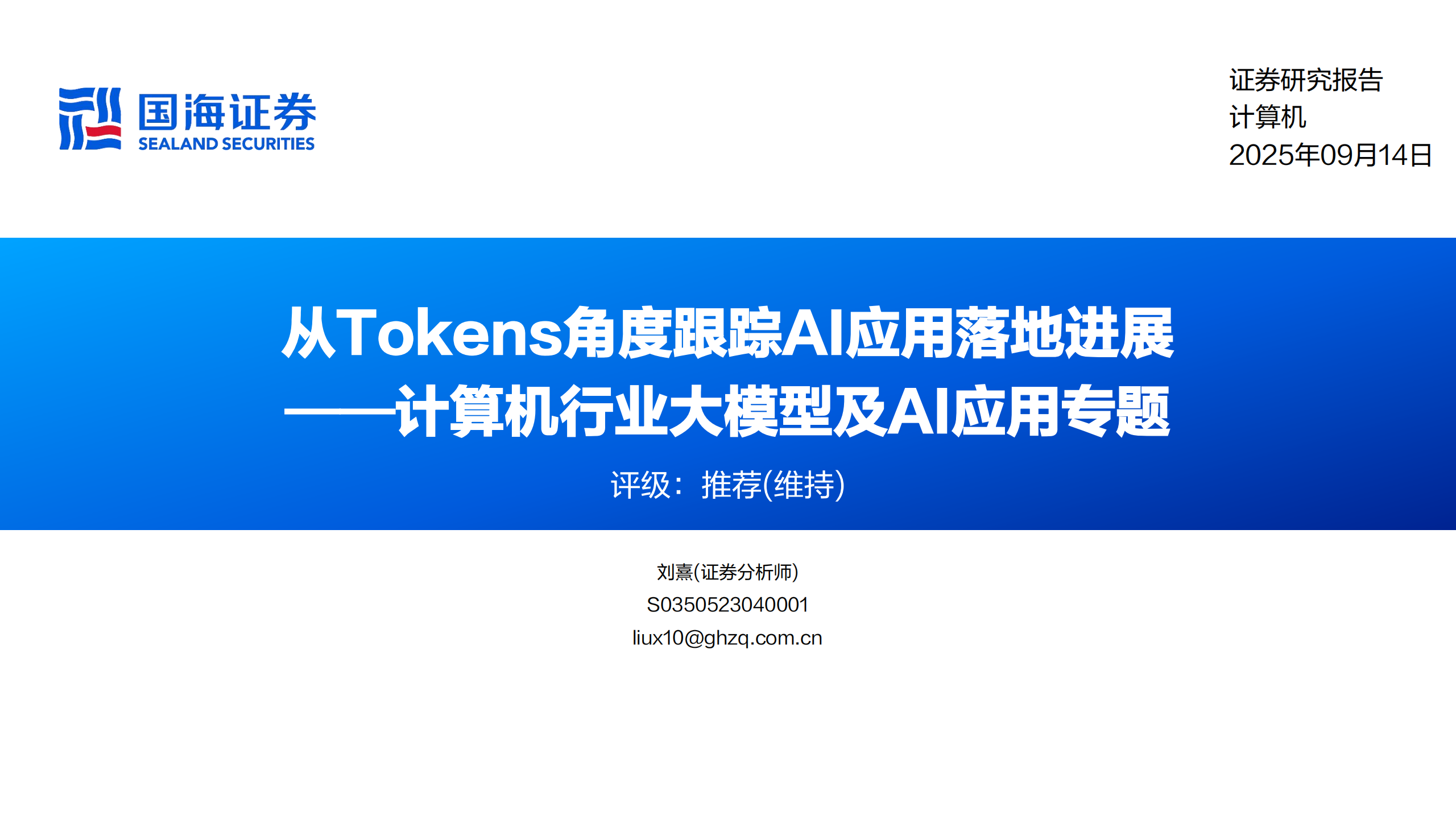 计算机行业大模型及AI应用专题报告：从Tokens角度跟踪AI应用落地进展,大模型,AI,大模型,AI,第1张