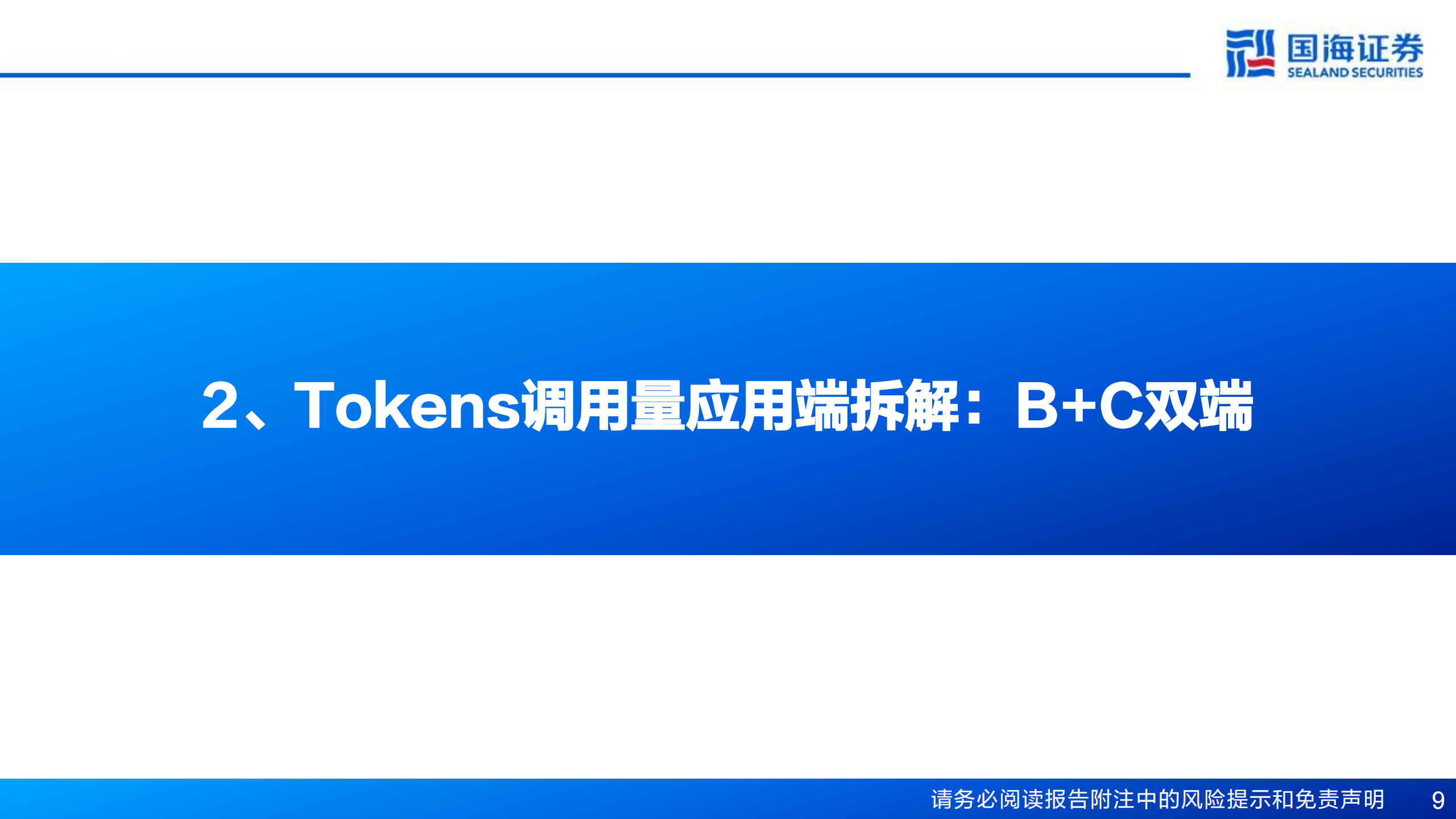 计算机行业大模型及AI应用专题报告：从Tokens角度跟踪AI应用落地进展,大模型,AI,大模型,AI,第9张