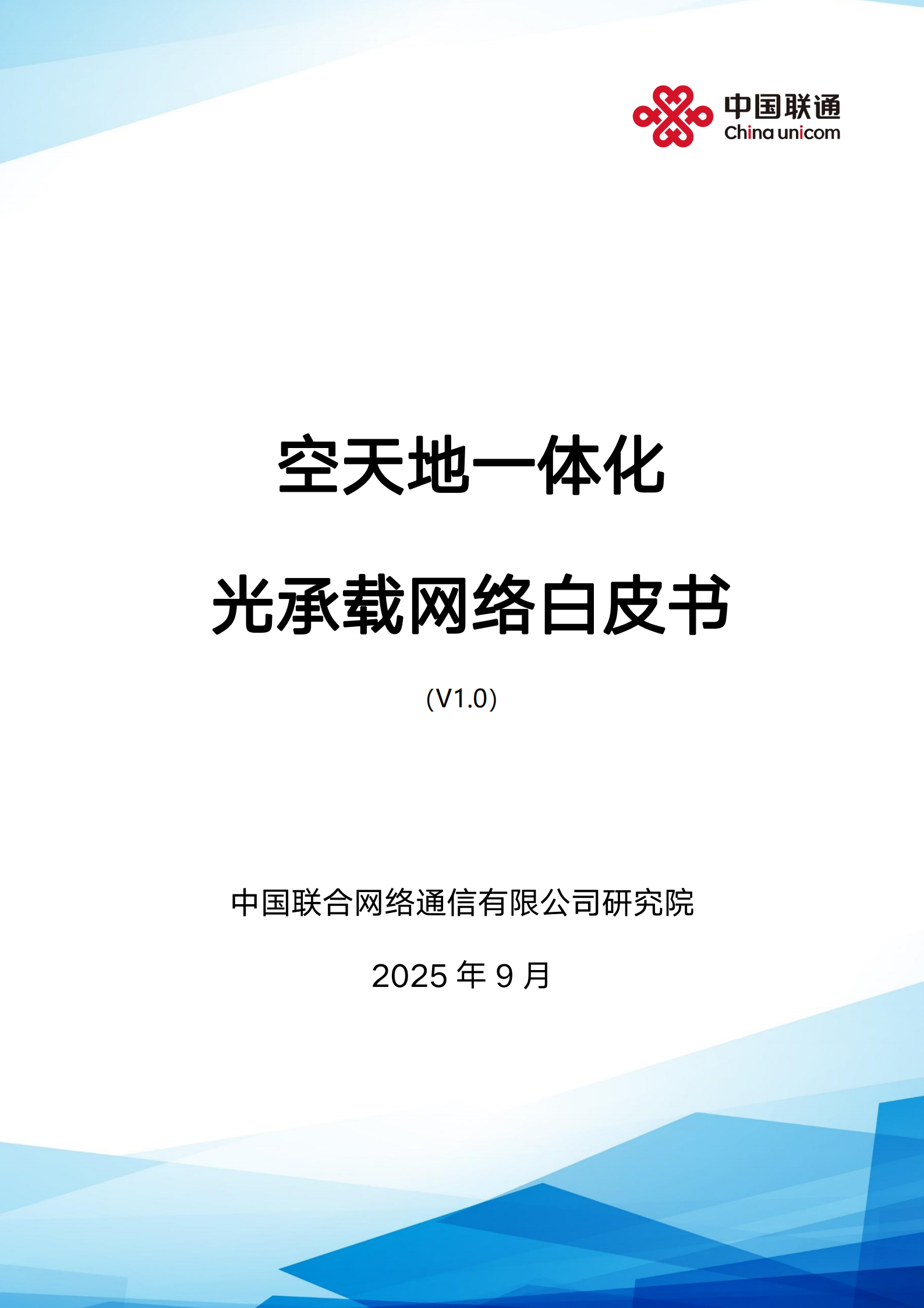 空天地一体化光承载网络白皮书v1.0,空天地一体化,光承载网络,空天地一体化,光承载网络,第1张