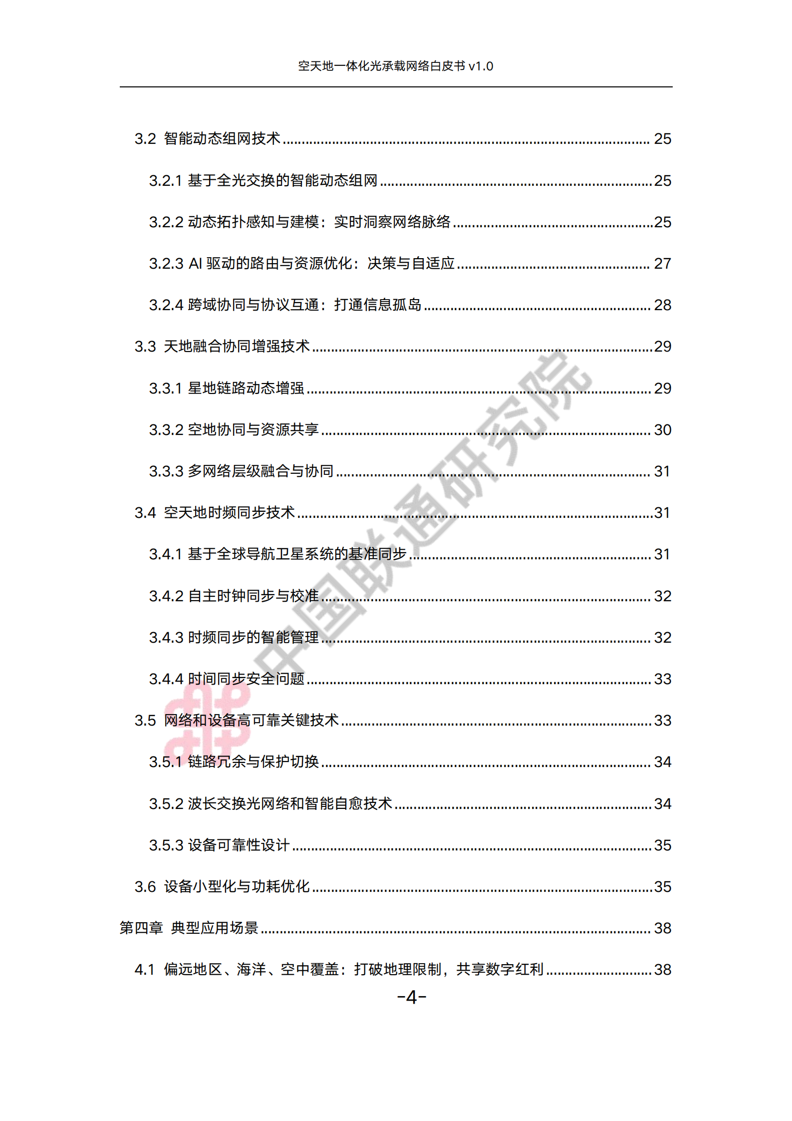 空天地一体化光承载网络白皮书v1.0,空天地一体化,光承载网络,空天地一体化,光承载网络,第4张