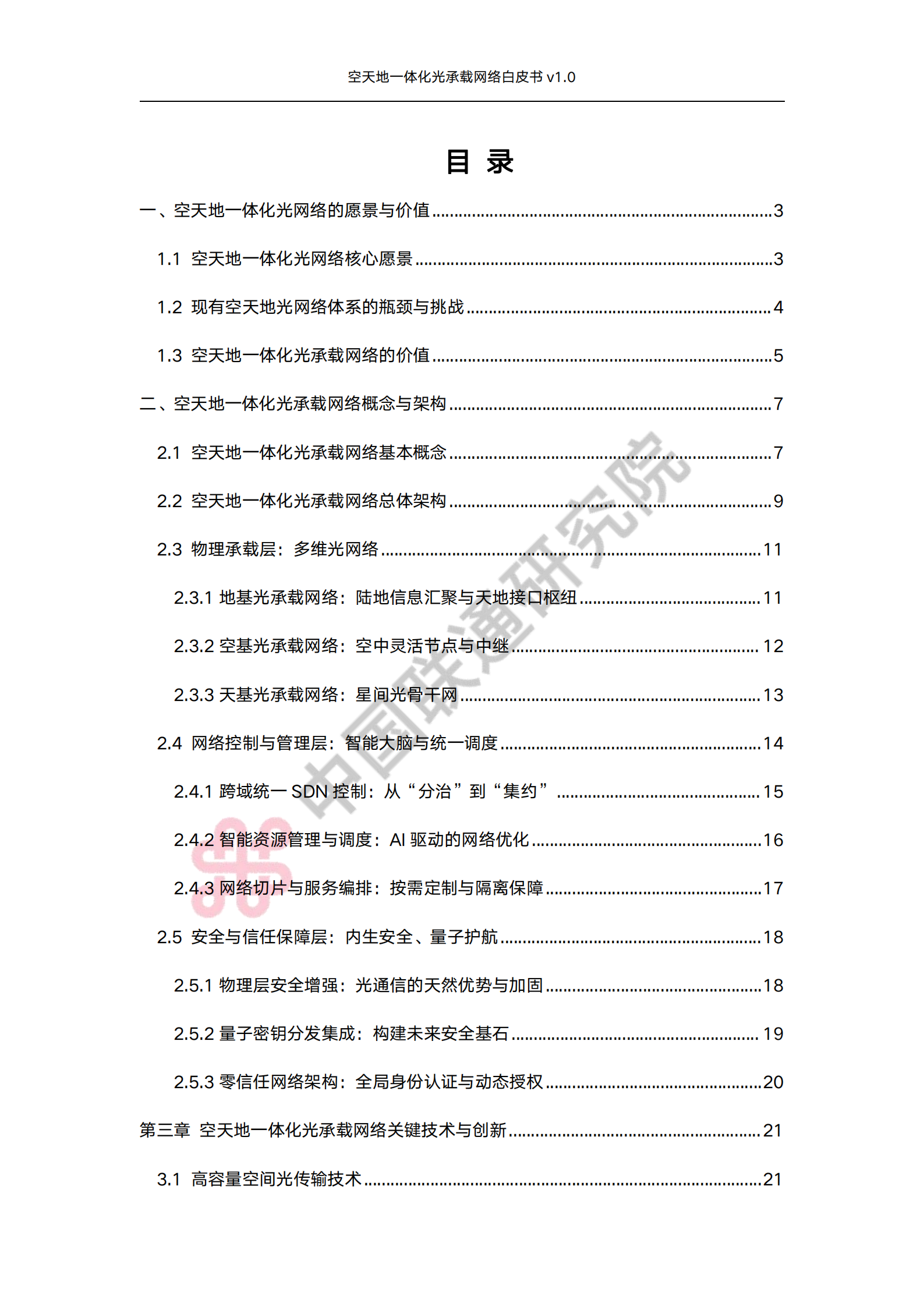 空天地一体化光承载网络白皮书v1.0,空天地一体化,光承载网络,空天地一体化,光承载网络,第3张