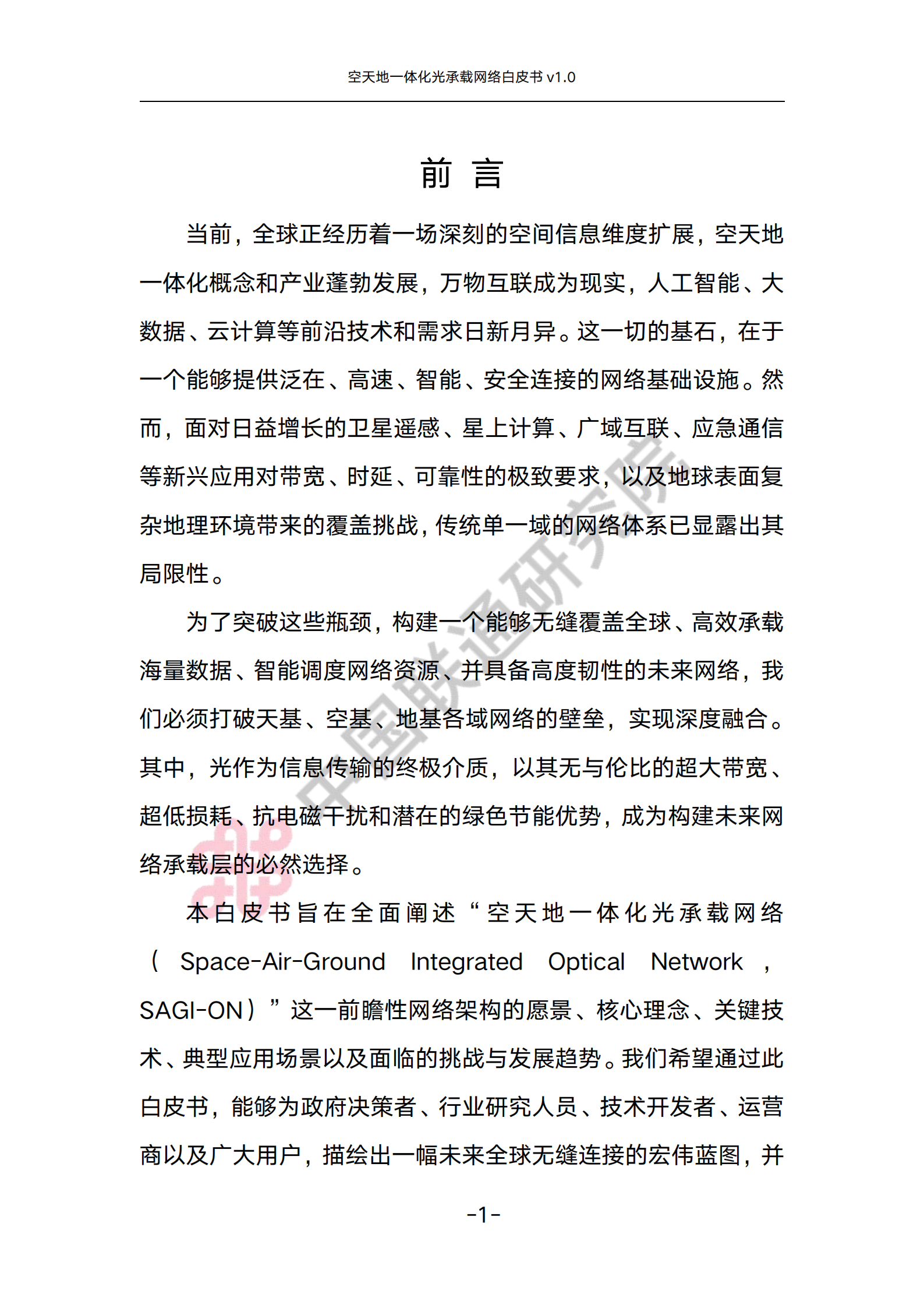空天地一体化光承载网络白皮书v1.0,空天地一体化,光承载网络,空天地一体化,光承载网络,第6张