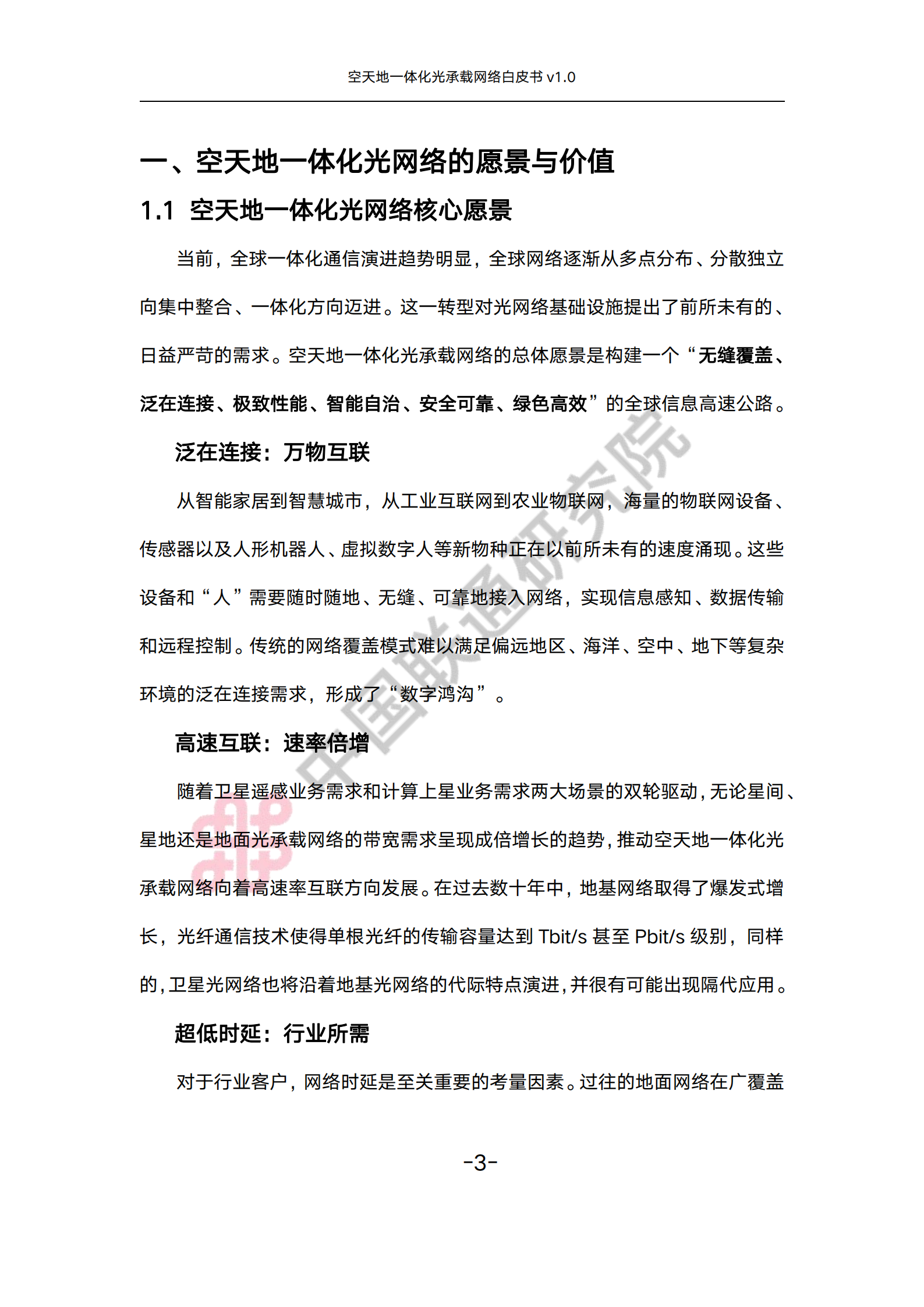 空天地一体化光承载网络白皮书v1.0,空天地一体化,光承载网络,空天地一体化,光承载网络,第8张