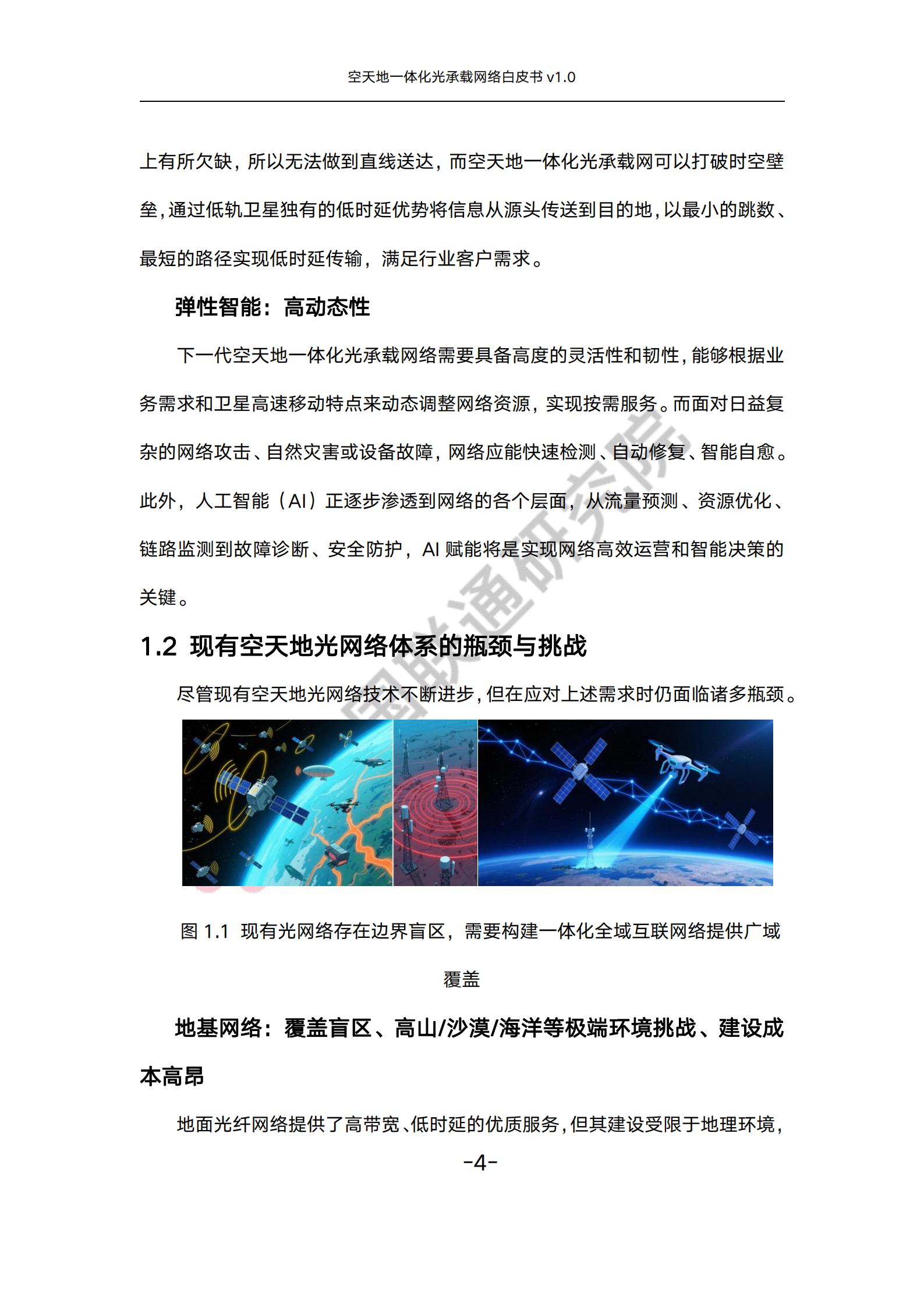空天地一体化光承载网络白皮书v1.0,空天地一体化,光承载网络,空天地一体化,光承载网络,第9张