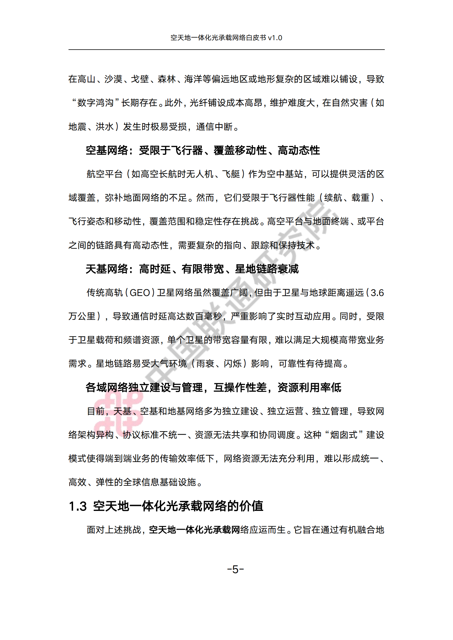 空天地一体化光承载网络白皮书v1.0,空天地一体化,光承载网络,空天地一体化,光承载网络,第10张