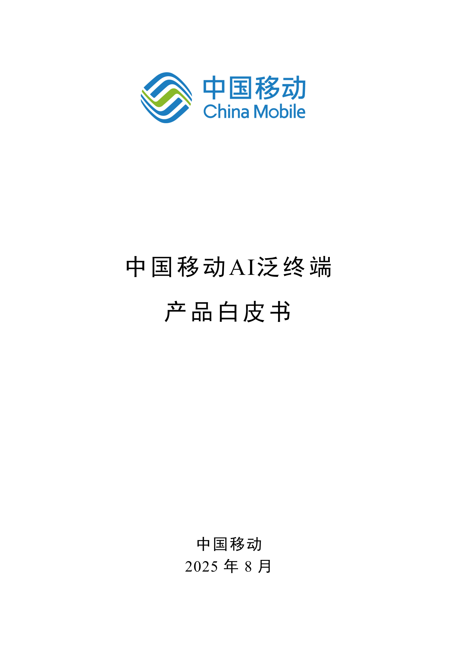 中国移动：AI泛终端产品白皮书（2025版）,中国移动,AI,泛终端,中国移动,AI,泛终端,第1张