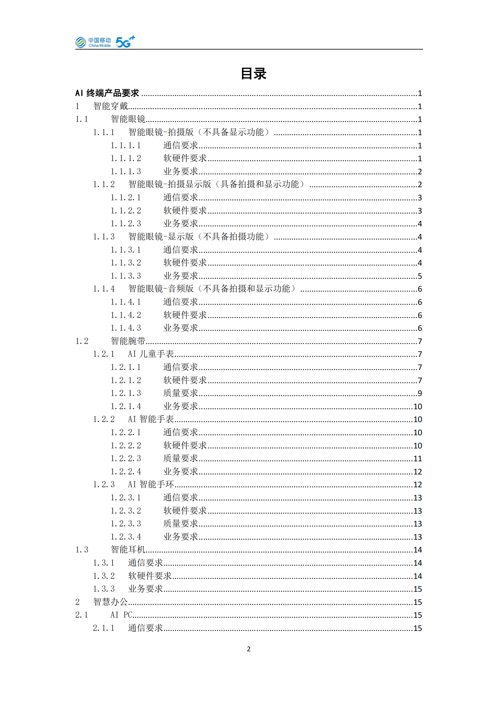 中国移动：AI泛终端产品白皮书（2025版）,中国移动,AI,泛终端,中国移动,AI,泛终端,第3张