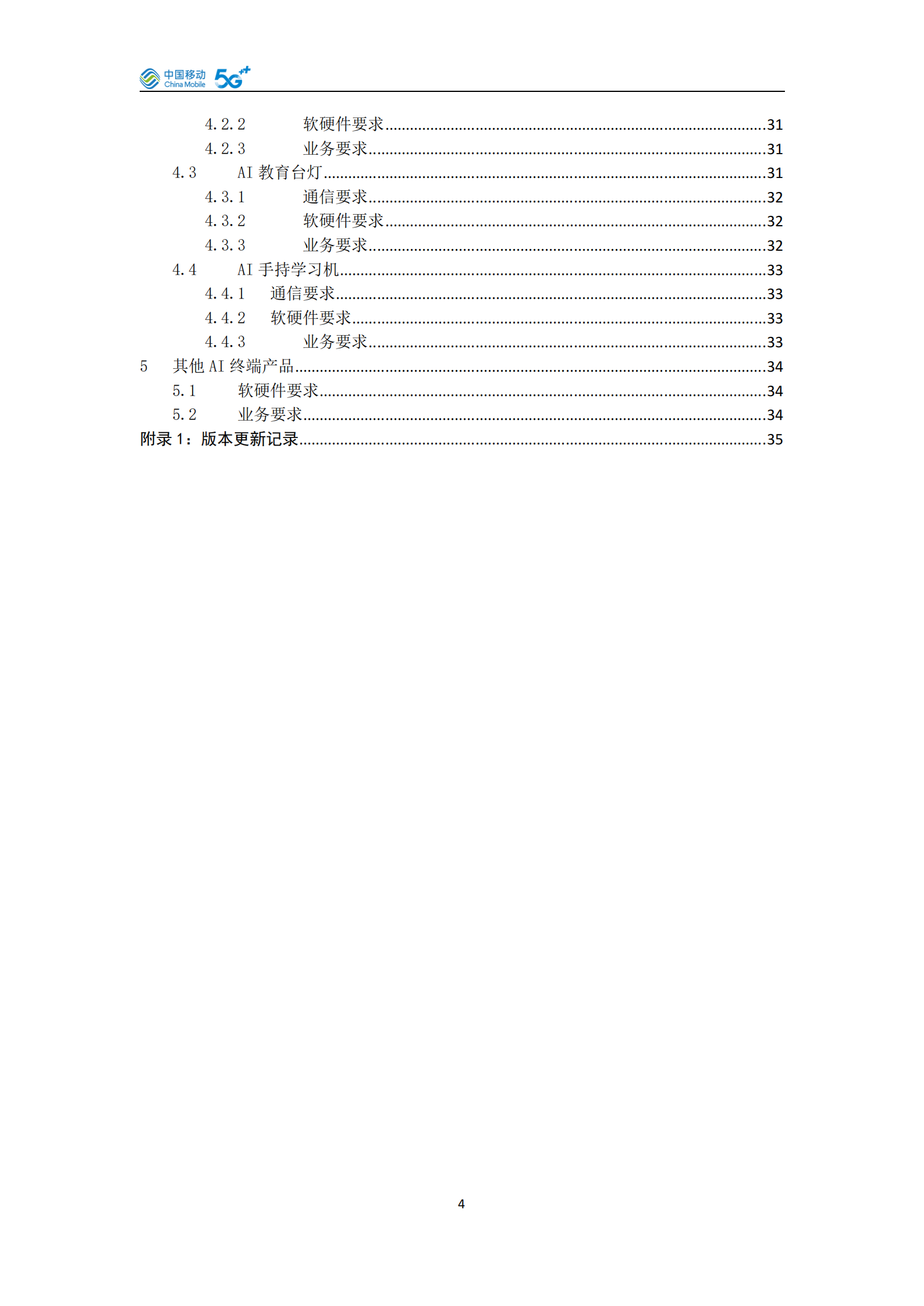 中国移动：AI泛终端产品白皮书（2025版）,中国移动,AI,泛终端,中国移动,AI,泛终端,第5张