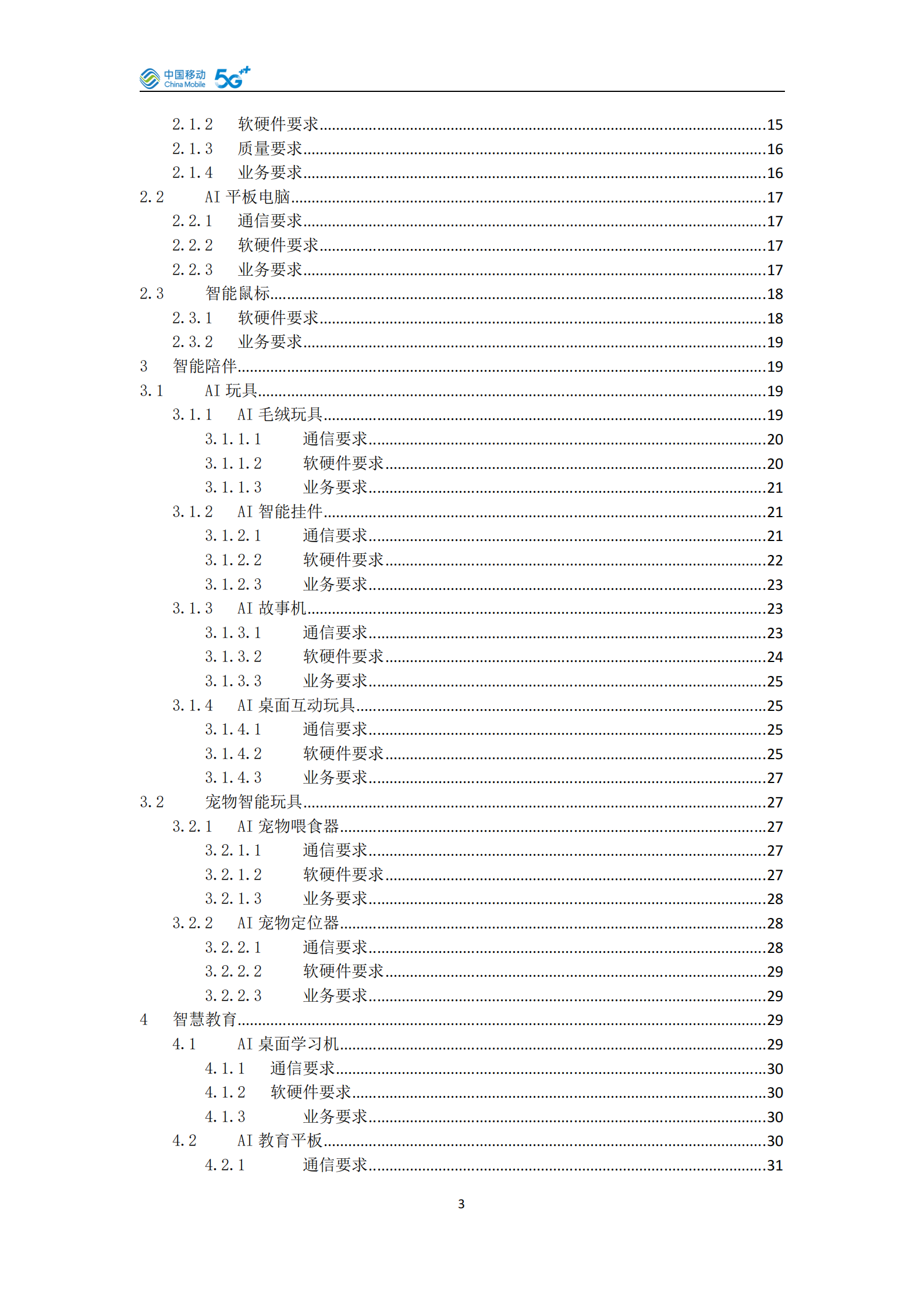 中国移动：AI泛终端产品白皮书（2025版）,中国移动,AI,泛终端,中国移动,AI,泛终端,第4张