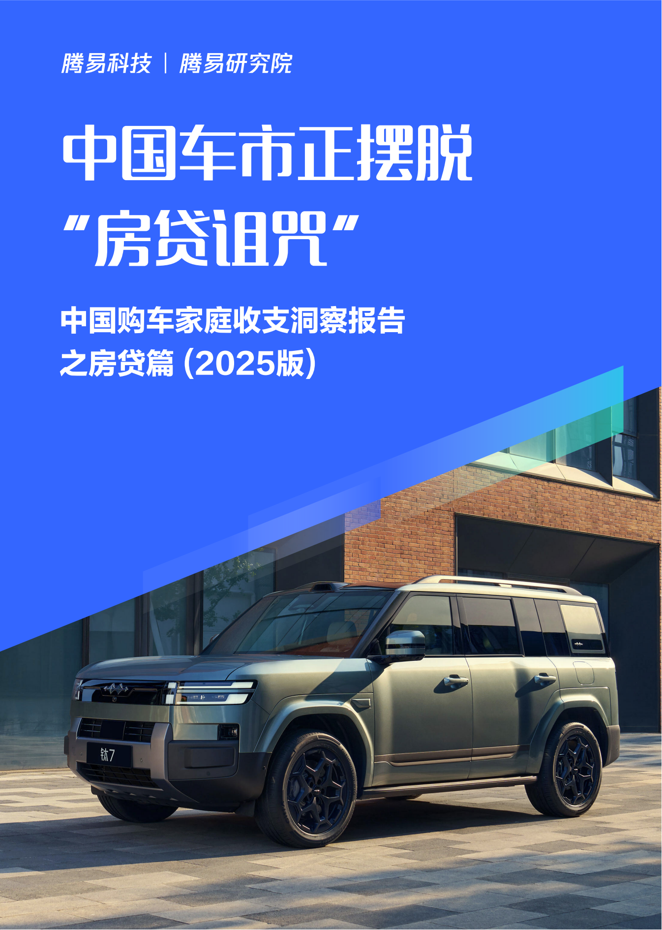 中国车市正摆脱“房贷诅咒”：中国购车家庭收支洞察报告之房贷篇（2025版）,汽车,汽车,第1张