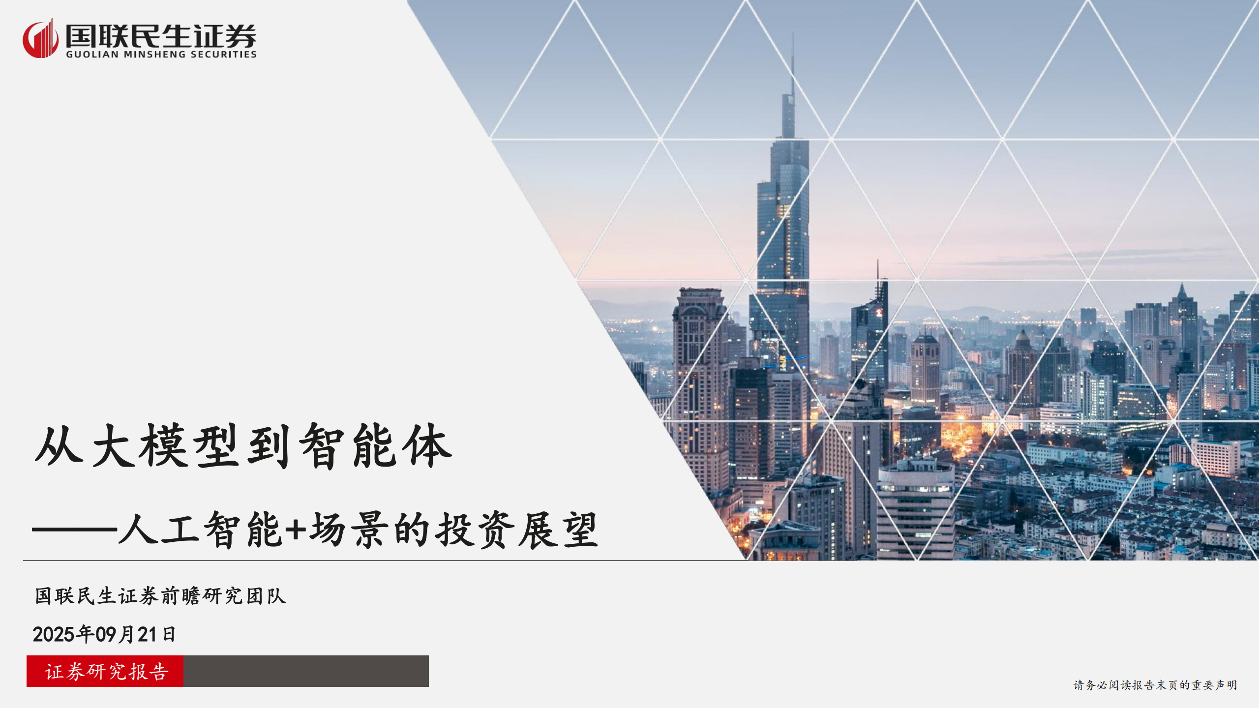 人工智能+场景的投资展望专题报告：从大模型到智能体,人工智能,大模型,智能体,人工智能,大模型,智能体,第1张