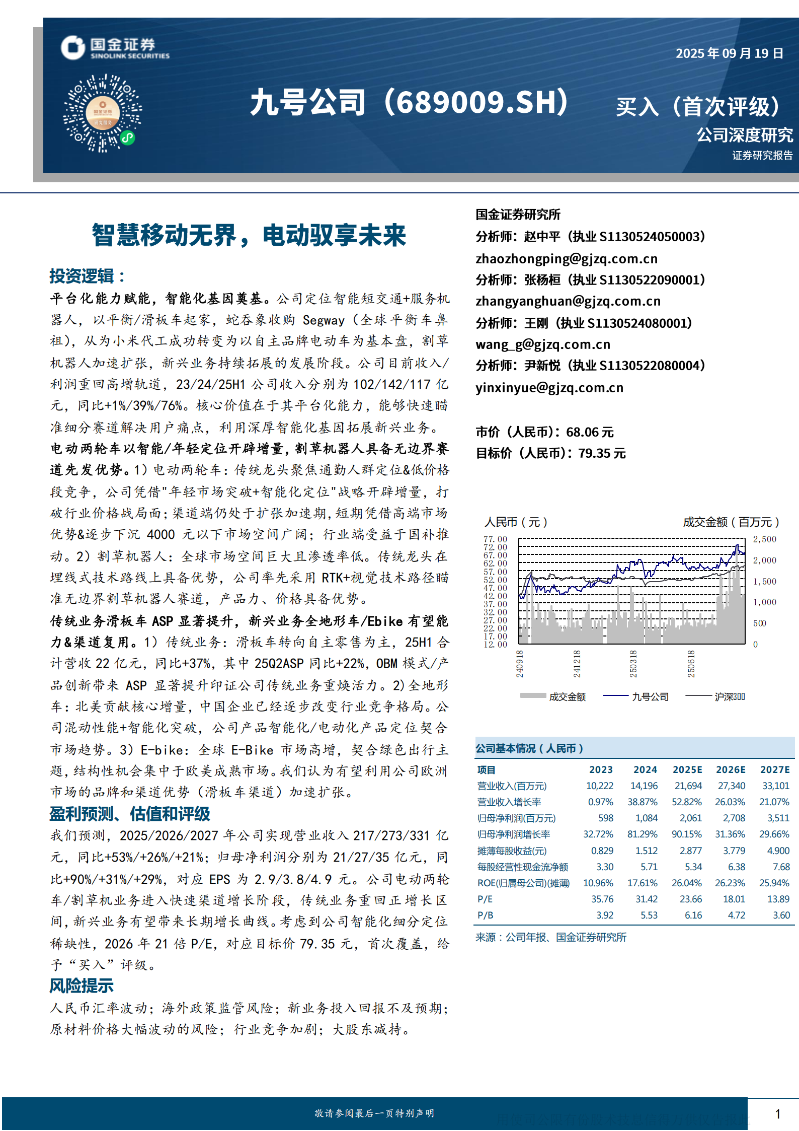 九号公司研究报告:智慧移动无界,电动驭享未来,九号公司,电动,九号公司,电动,第1张 九号公司研究报告:智慧移动无界,电动驭享未来,九号公司,电动,九号公司,电动,第1张
