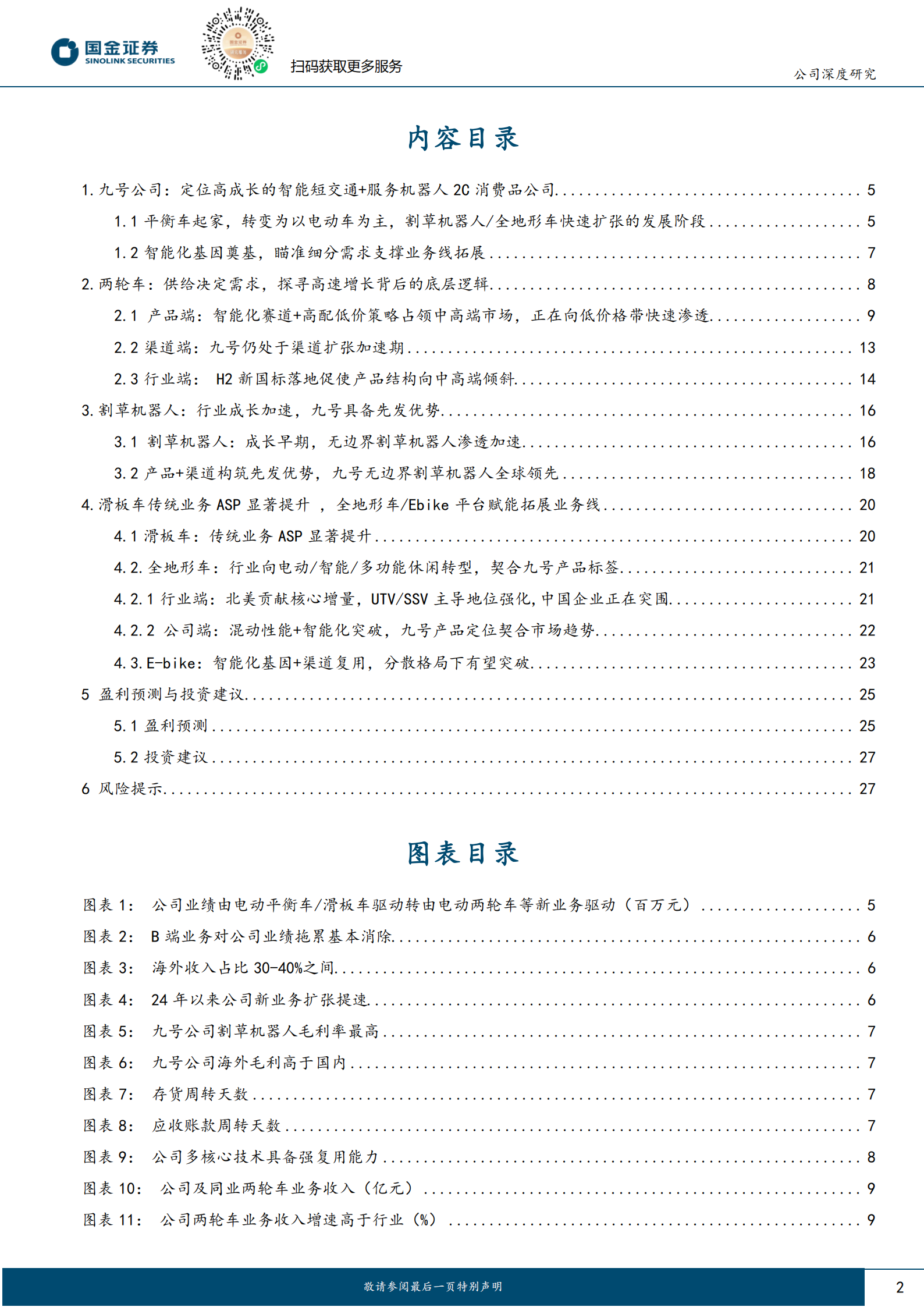 九号公司研究报告:智慧移动无界,电动驭享未来,九号公司,电动,九号公司,电动,第2张 九号公司研究报告:智慧移动无界,电动驭享未来,九号公司,电动,九号公司,电动,第2张