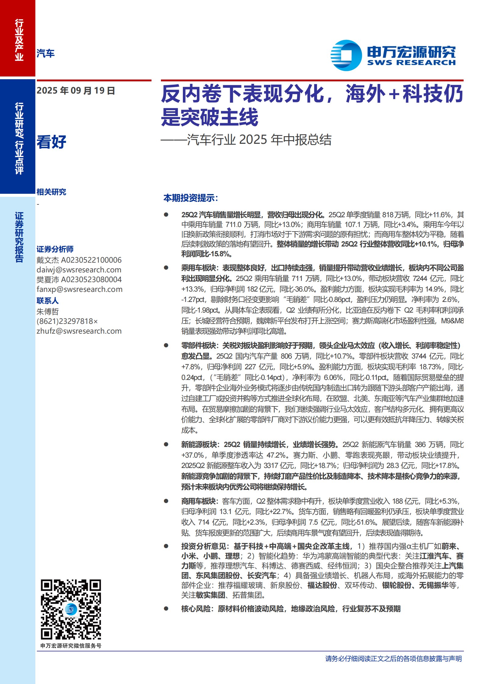 汽车行业2025年中报总结:反内卷下表现分化,海外+科技仍是突破主线,汽车,汽车,第1张 汽车行业2025年中报总结:反内卷下表现分化,海外+科技仍是突破主线,汽车,汽车,第1张