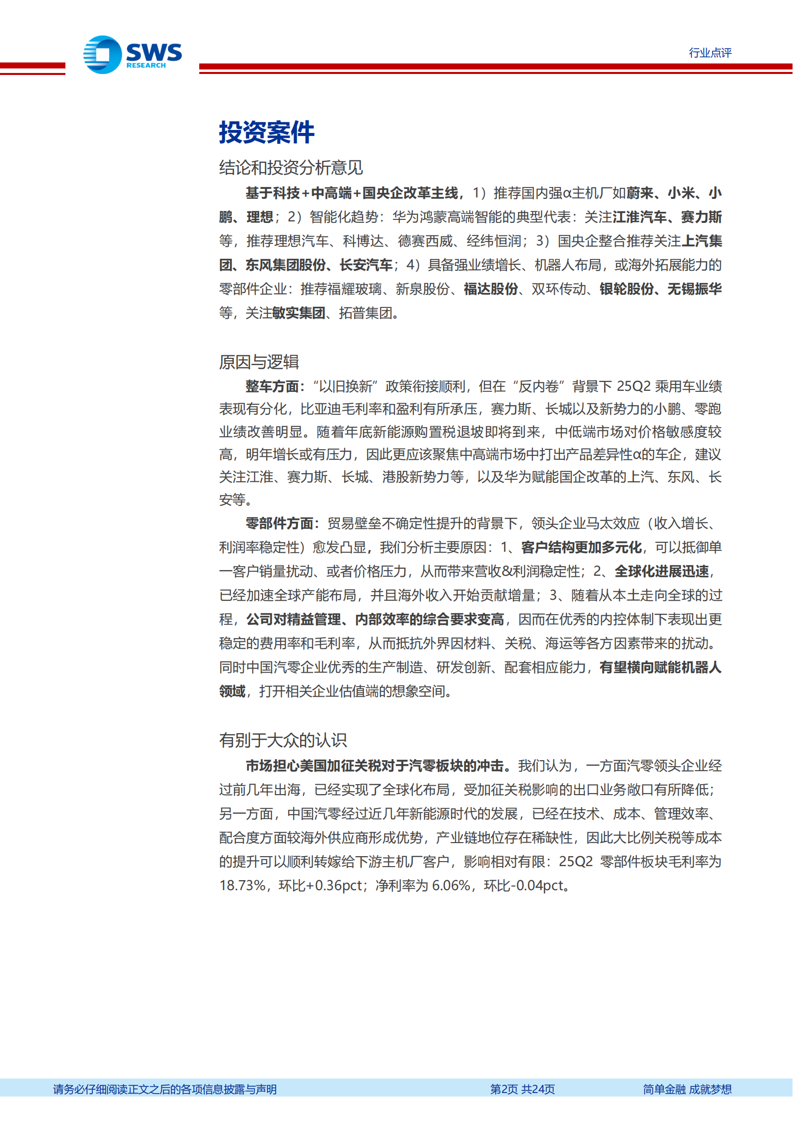 汽车行业2025年中报总结:反内卷下表现分化,海外+科技仍是突破主线,汽车,汽车,第2张 汽车行业2025年中报总结:反内卷下表现分化,海外+科技仍是突破主线,汽车,汽车,第2张
