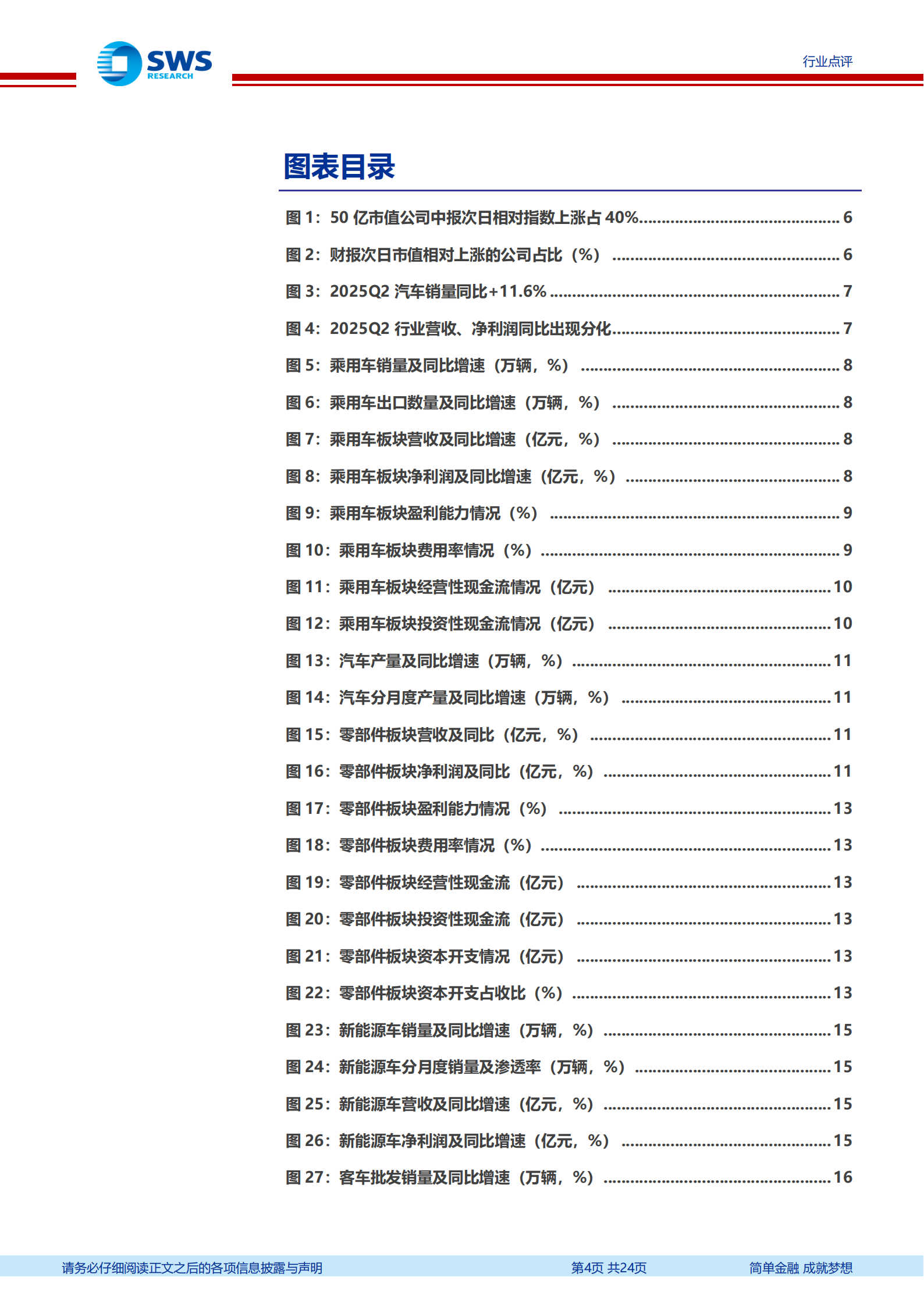 汽车行业2025年中报总结:反内卷下表现分化,海外+科技仍是突破主线,汽车,汽车,第4张 汽车行业2025年中报总结:反内卷下表现分化,海外+科技仍是突破主线,汽车,汽车,第4张