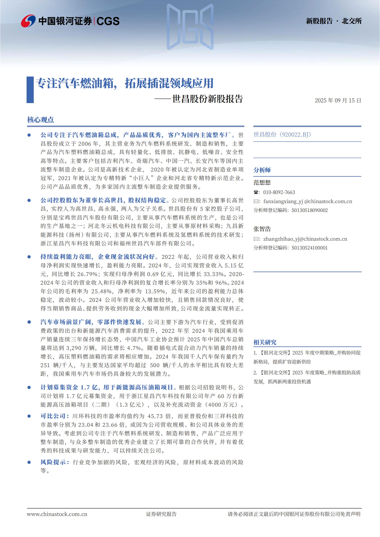 世昌股份研究报告：专注汽车燃油箱，拓展插混领域应用,世昌股份,汽车,燃油箱,插混,世昌股份,汽车,燃油箱,插混,第1张