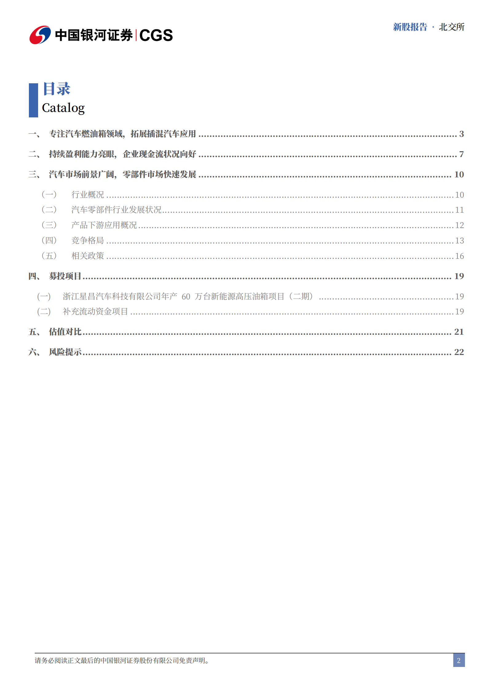 世昌股份研究报告：专注汽车燃油箱，拓展插混领域应用,世昌股份,汽车,燃油箱,插混,世昌股份,汽车,燃油箱,插混,第2张