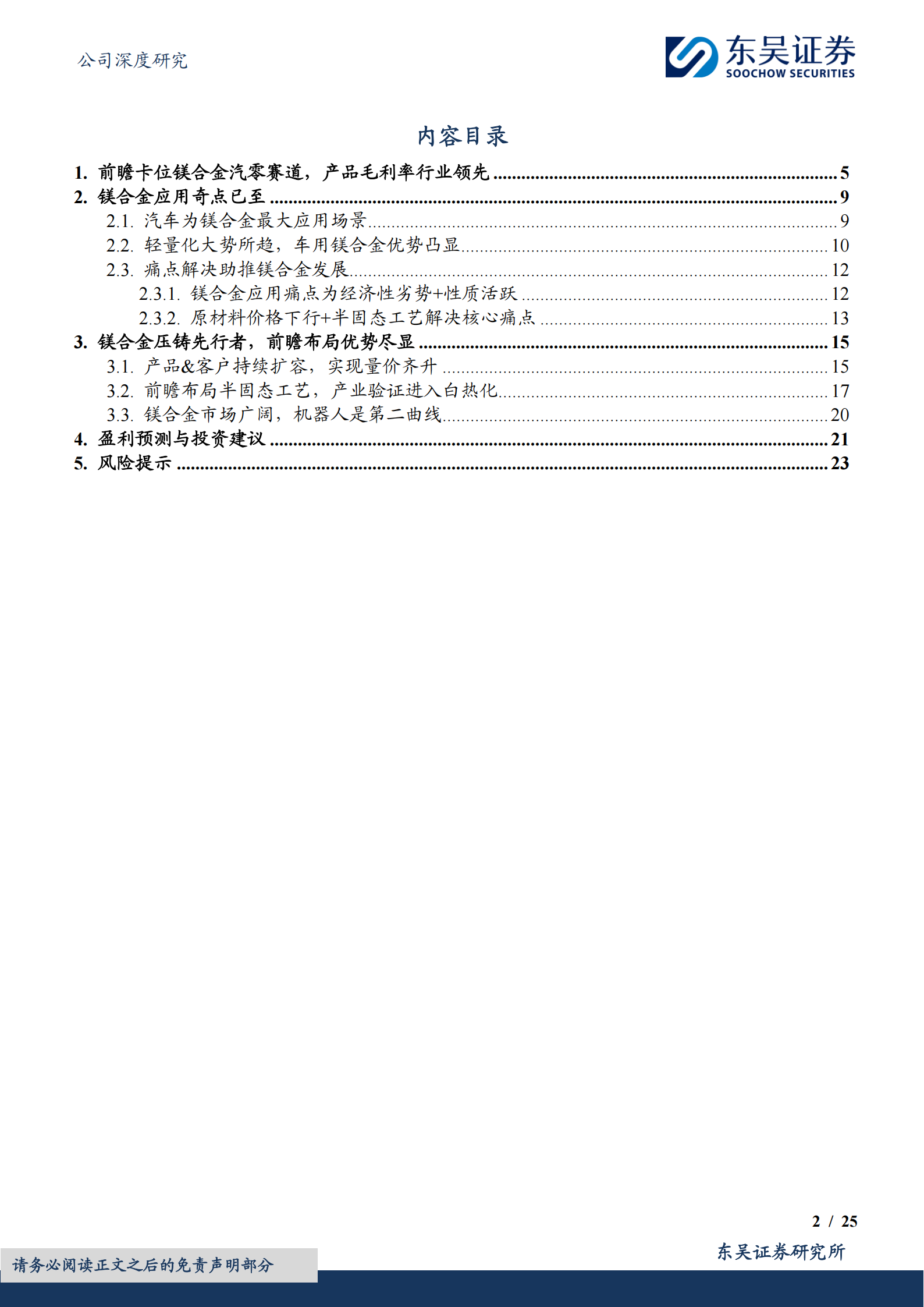 星源卓镁研究报告:半固态工艺先行者,镁合金应用趋势下受益链第一梯队,星源卓镁,半固态工艺,镁合金,星源卓镁,半固态工艺,镁合金,第2张 星源卓镁研究报告:半固态工艺先行者,镁合金应用趋势下受益链第一梯队,星源卓镁,半固态工艺,镁合金,星源卓镁,半固态工艺,镁合金,第2张
