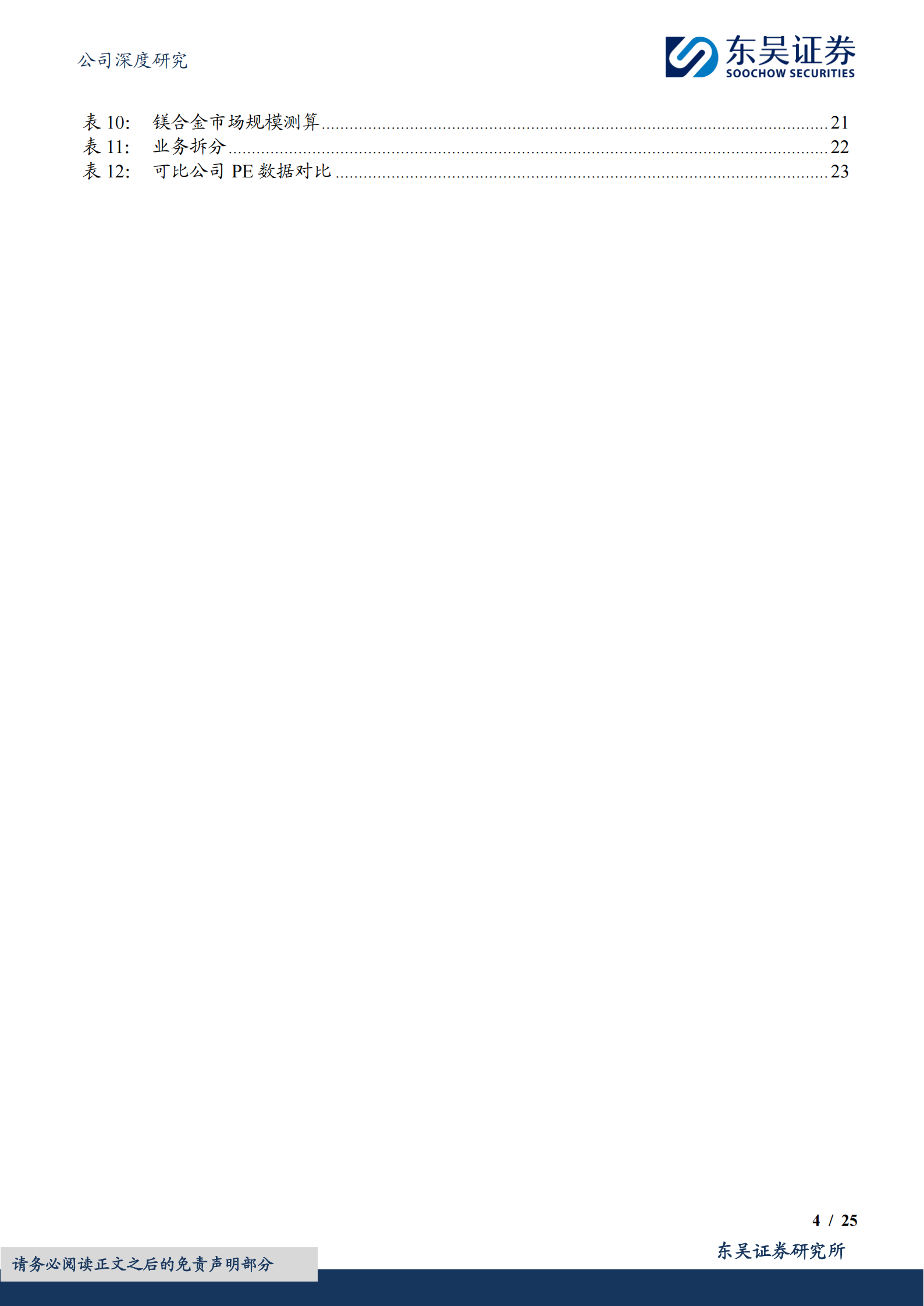 星源卓镁研究报告:半固态工艺先行者,镁合金应用趋势下受益链第一梯队,星源卓镁,半固态工艺,镁合金,星源卓镁,半固态工艺,镁合金,第4张 星源卓镁研究报告:半固态工艺先行者,镁合金应用趋势下受益链第一梯队,星源卓镁,半固态工艺,镁合金,星源卓镁,半固态工艺,镁合金,第4张