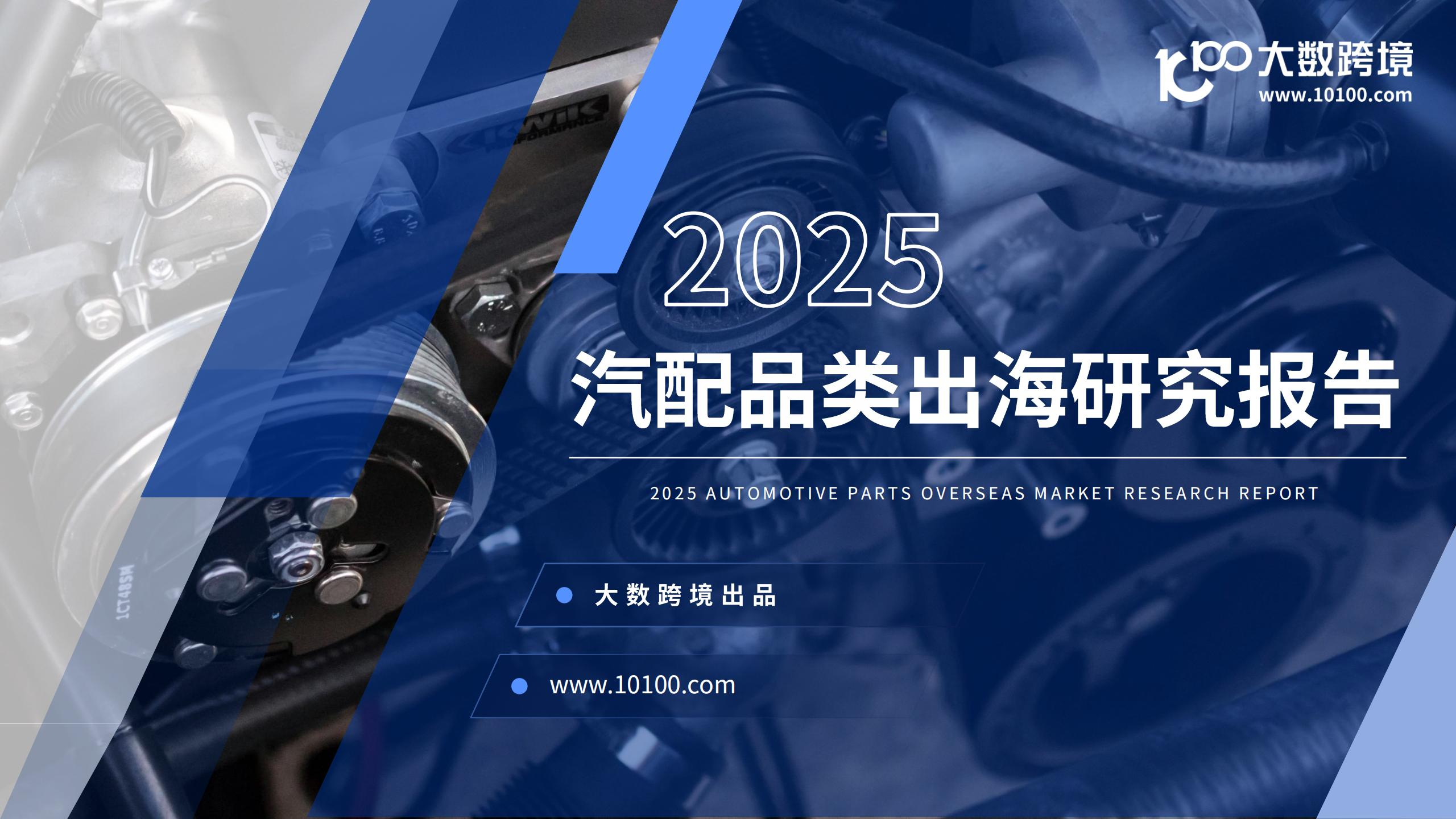 2025汽配品类出海研究报告,汽配,出海,汽配,出海,第1张