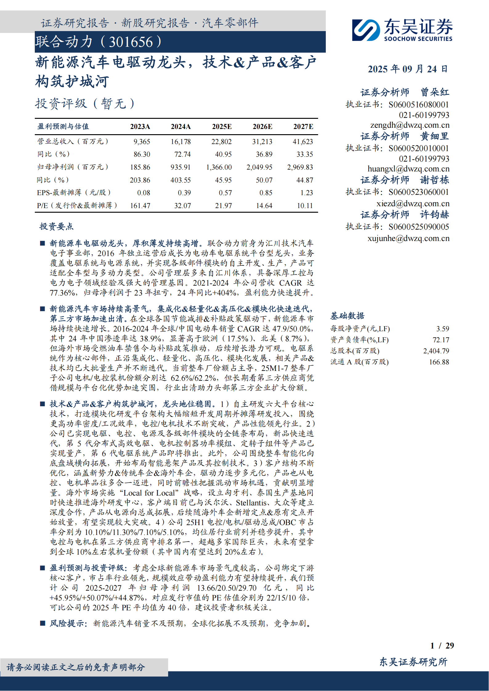 联合动力研究报告：新能源汽车电驱动龙头，技术&产品&客户构筑护城河,联合动力,新能源汽车,电驱动,联合动力,新能源汽车,电驱动,第1张