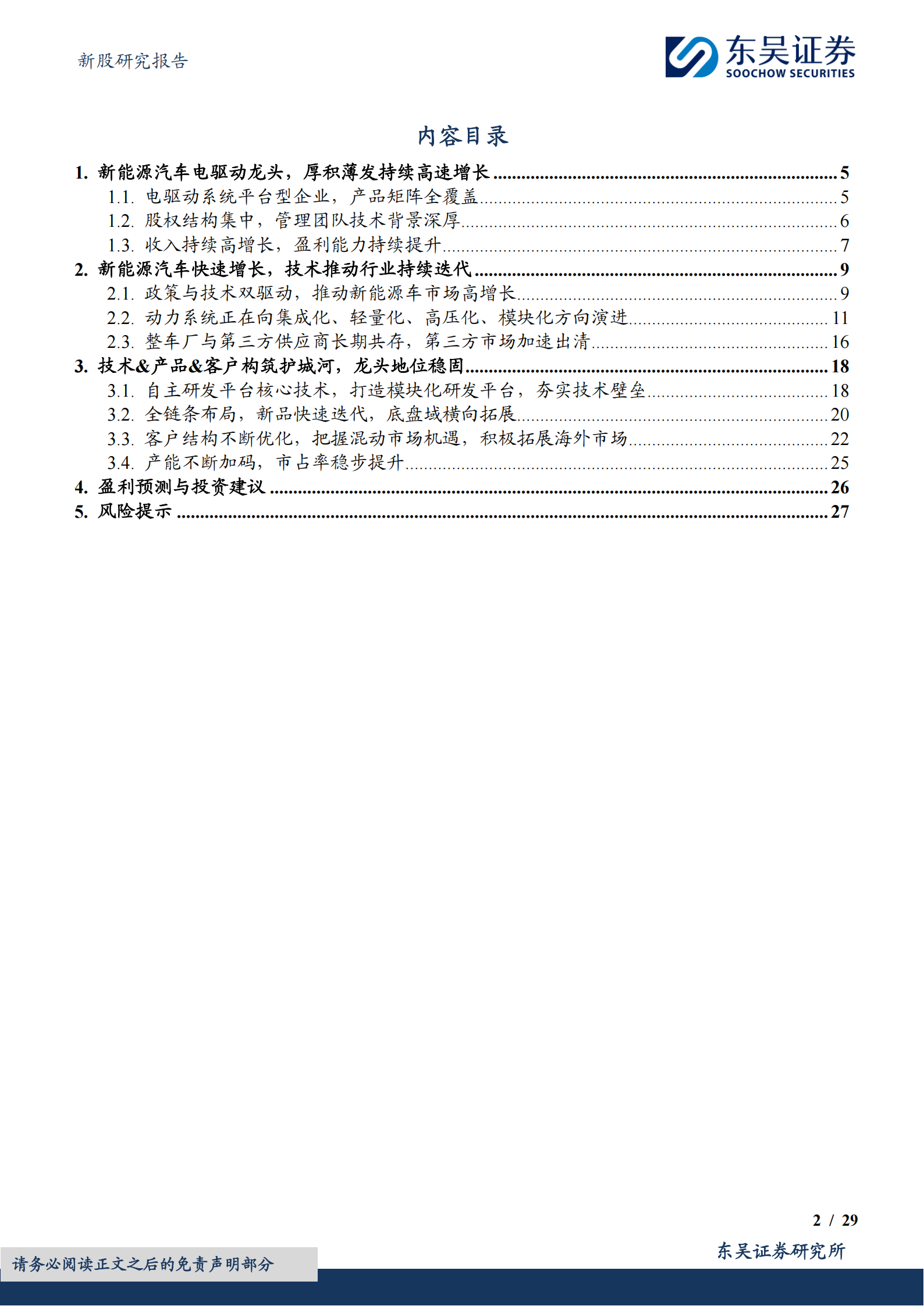 联合动力研究报告：新能源汽车电驱动龙头，技术&产品&客户构筑护城河,联合动力,新能源汽车,电驱动,联合动力,新能源汽车,电驱动,第2张