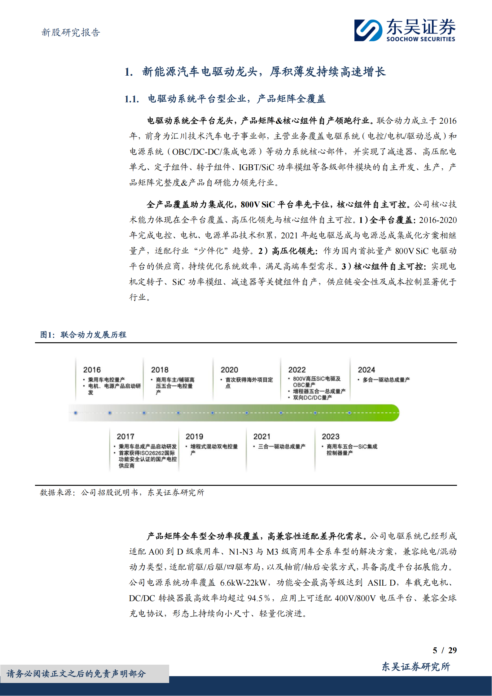 联合动力研究报告：新能源汽车电驱动龙头，技术&产品&客户构筑护城河,联合动力,新能源汽车,电驱动,联合动力,新能源汽车,电驱动,第5张