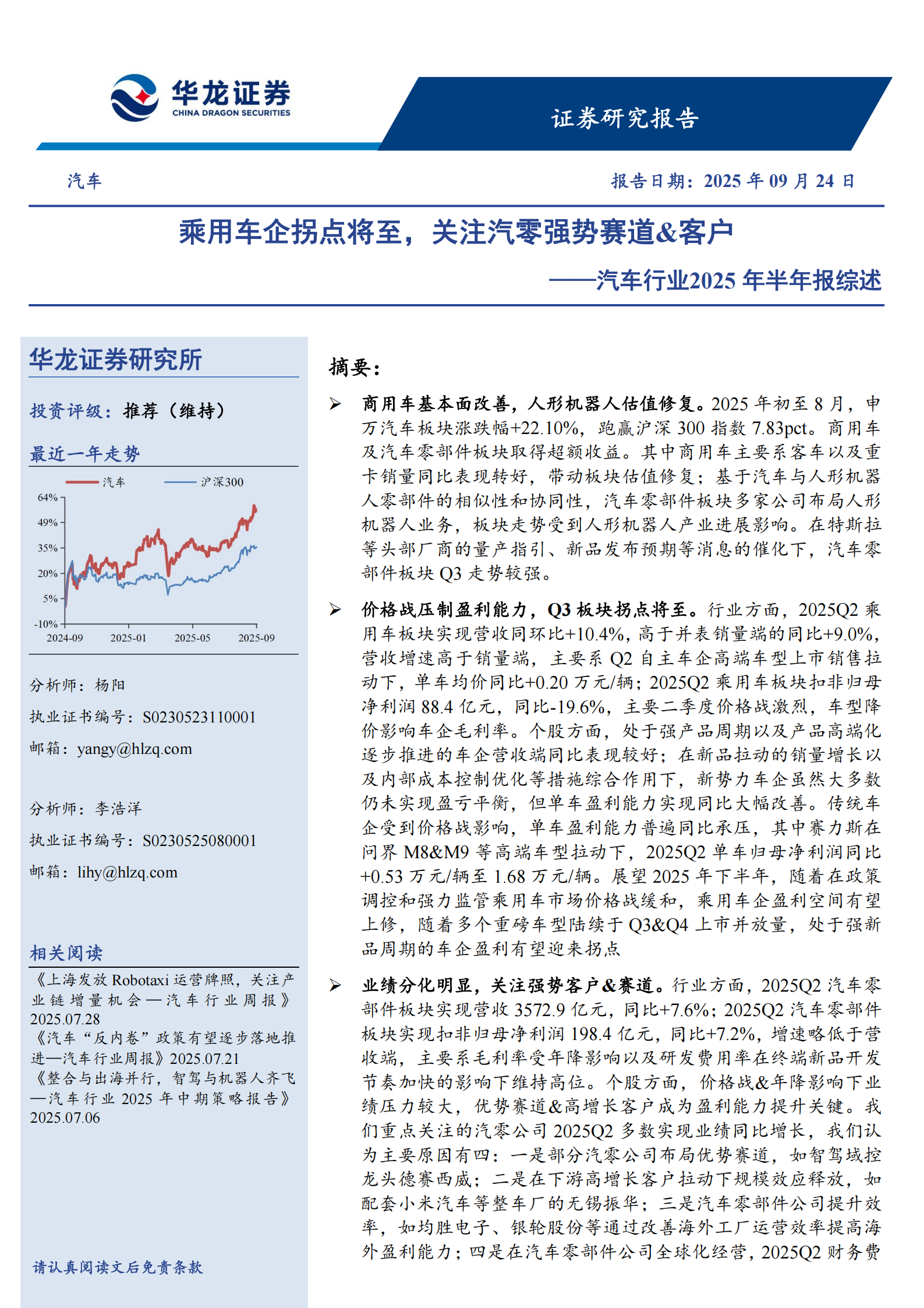 汽车行业2025年半年报综述:乘用车企拐点将至,关注汽零强势赛道&客户,汽车,乘用车,汽零,汽车,乘用车,汽零,第1张 汽车行业2025年半年报综述:乘用车企拐点将至,关注汽零强势赛道&客户,汽车,乘用车,汽零,汽车,乘用车,汽零,第1张