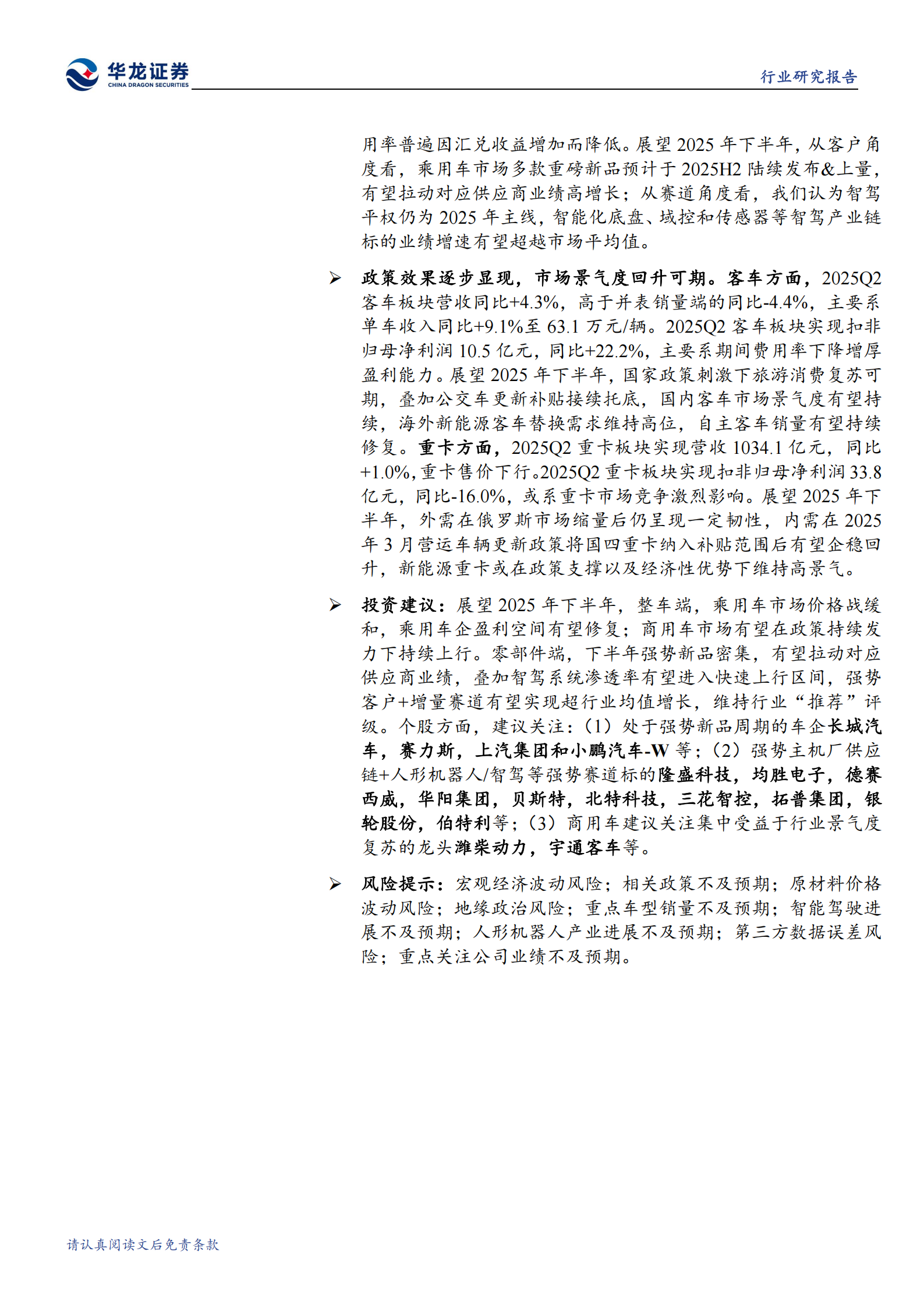 汽车行业2025年半年报综述:乘用车企拐点将至,关注汽零强势赛道&客户,汽车,乘用车,汽零,汽车,乘用车,汽零,第2张 汽车行业2025年半年报综述:乘用车企拐点将至,关注汽零强势赛道&客户,汽车,乘用车,汽零,汽车,乘用车,汽零,第2张