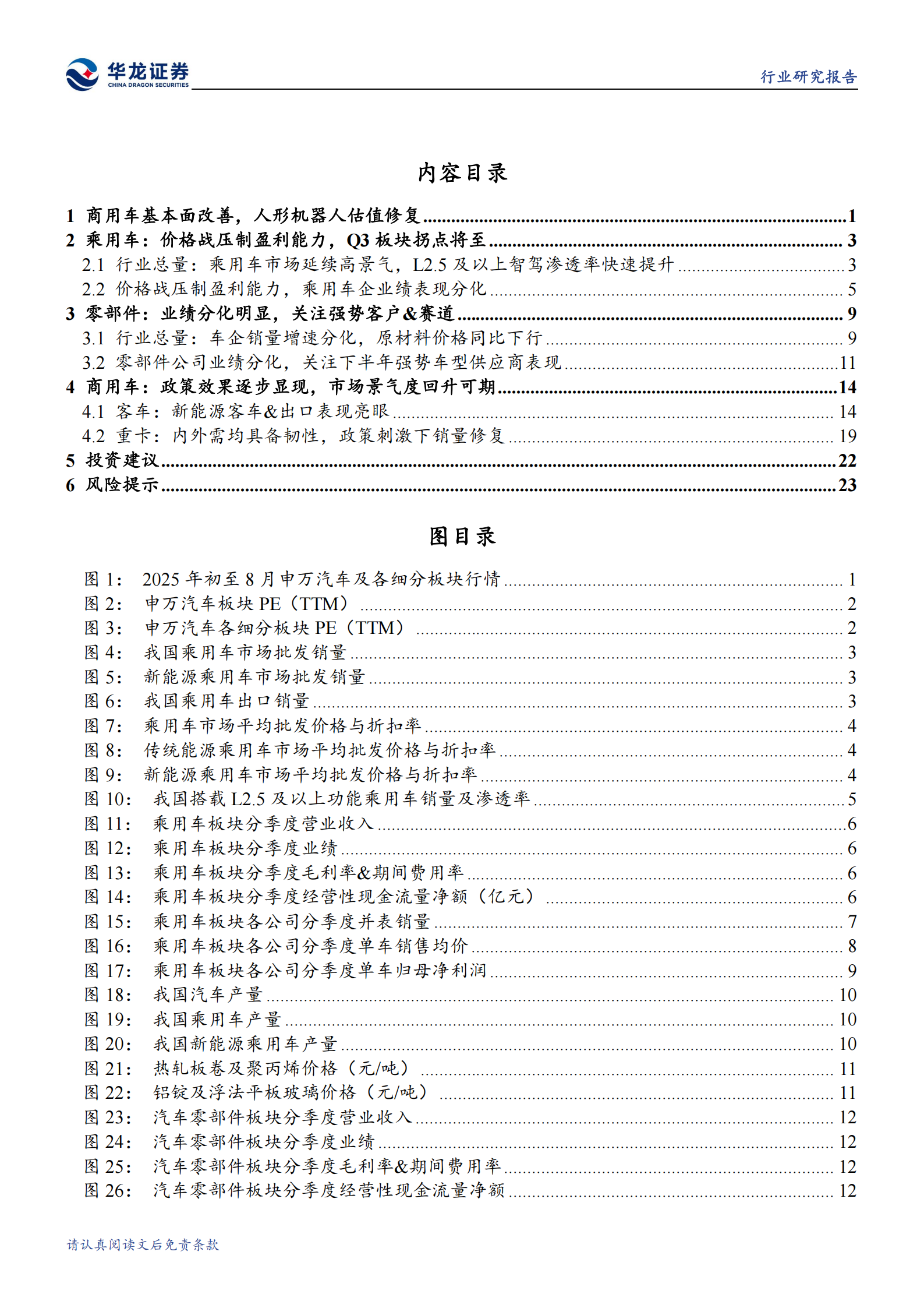 汽车行业2025年半年报综述:乘用车企拐点将至,关注汽零强势赛道&客户,汽车,乘用车,汽零,汽车,乘用车,汽零,第4张 汽车行业2025年半年报综述:乘用车企拐点将至,关注汽零强势赛道&客户,汽车,乘用车,汽零,汽车,乘用车,汽零,第4张