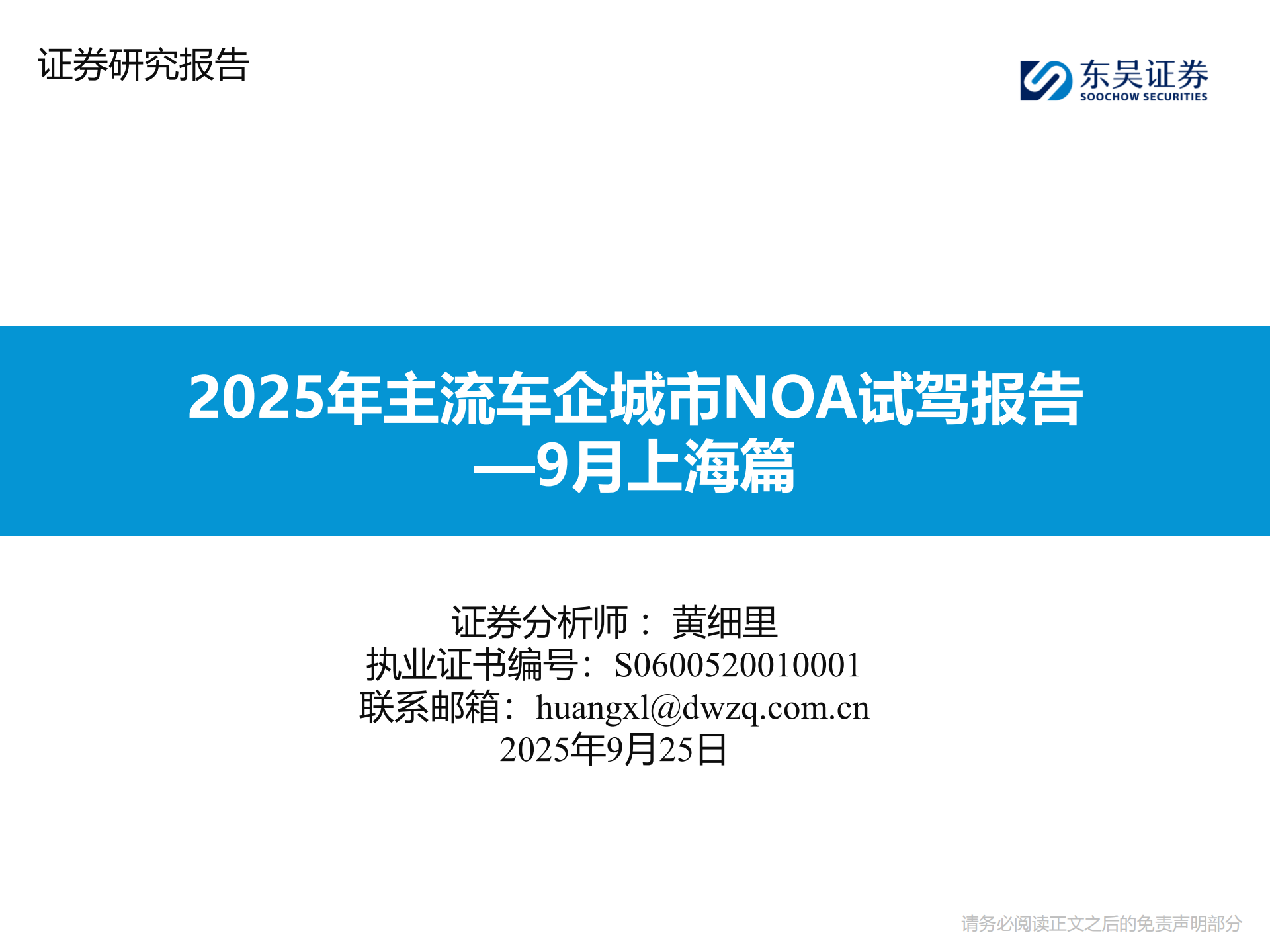 汽车行业分析：2025年主流车企城市NOA试驾报告—9月上海篇,汽车,NOA,汽车,NOA,第1张