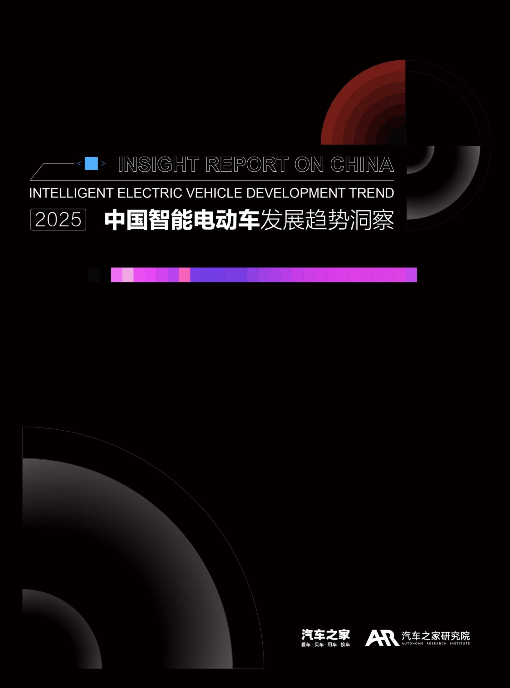 汽车之家研究院：2025年中国智能电动车发展趋势洞察报告,电动车,电动车,第1张