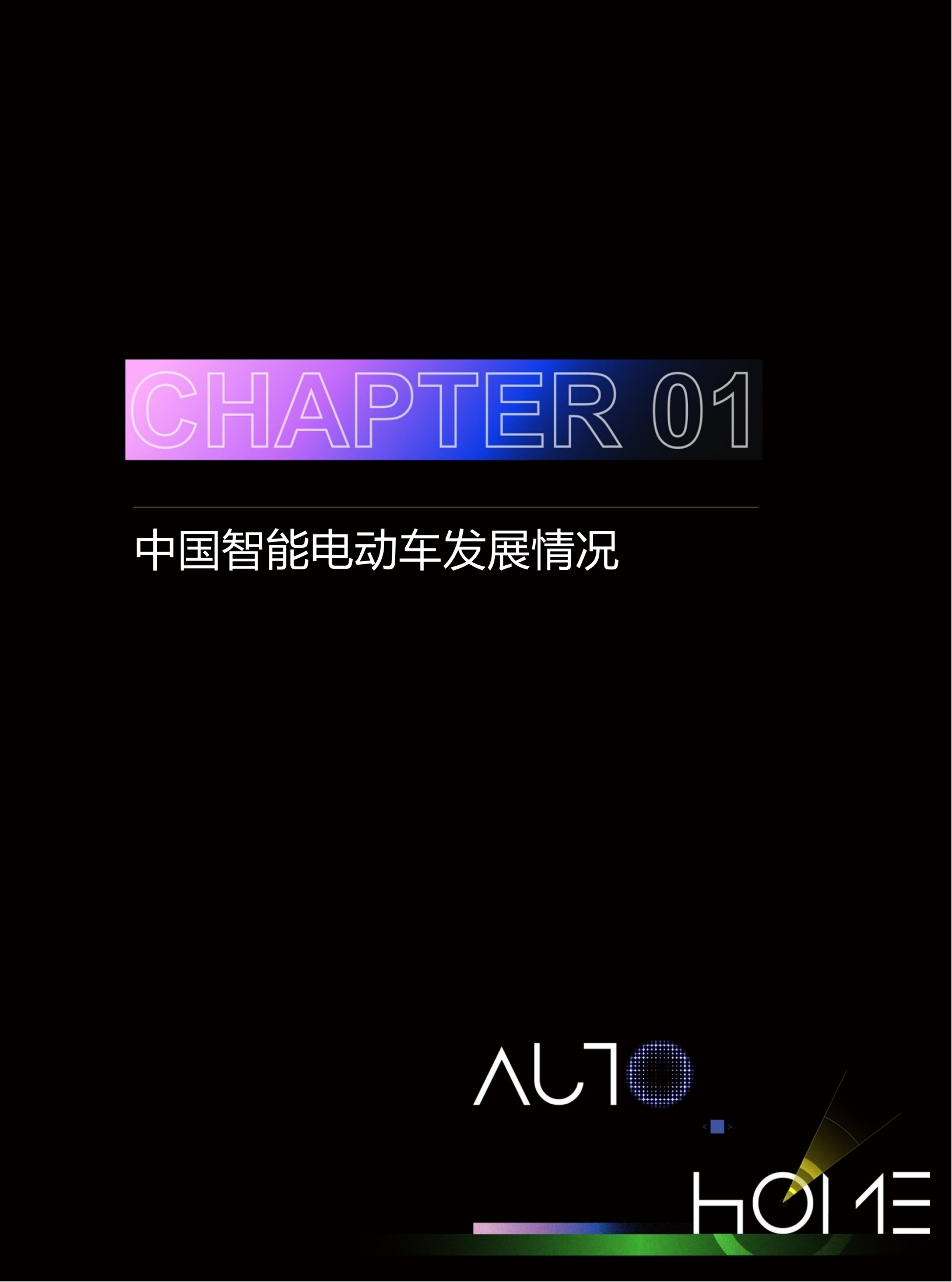汽车之家研究院：2025年中国智能电动车发展趋势洞察报告,电动车,电动车,第4张