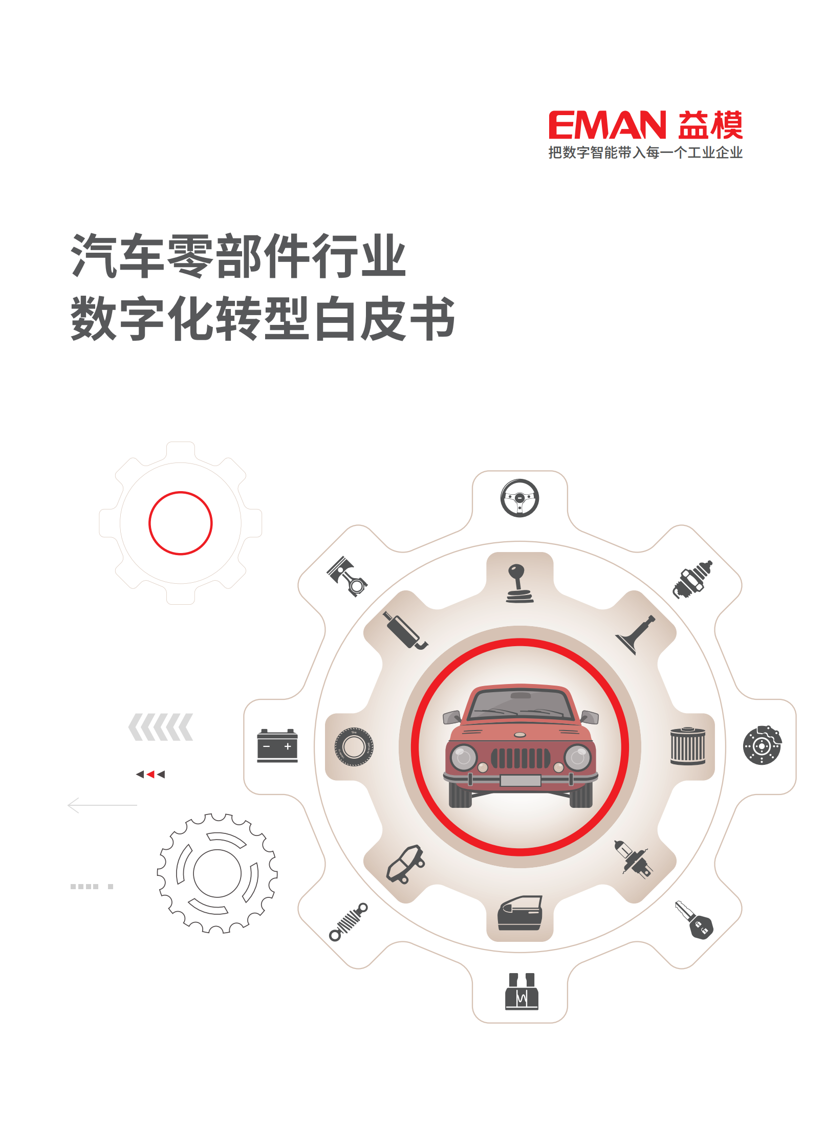 益模科技：2025年汽车零部件行业数字化转型白皮书,益模科技,汽车零部件,益模科技,汽车零部件,第1张