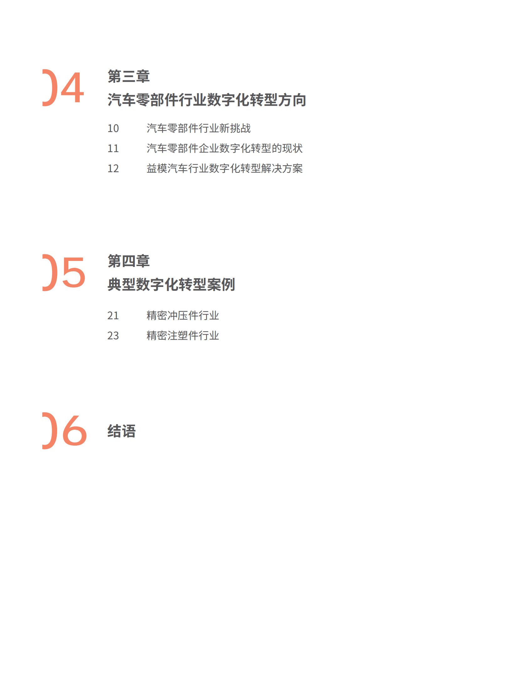 益模科技：2025年汽车零部件行业数字化转型白皮书,益模科技,汽车零部件,益模科技,汽车零部件,第3张