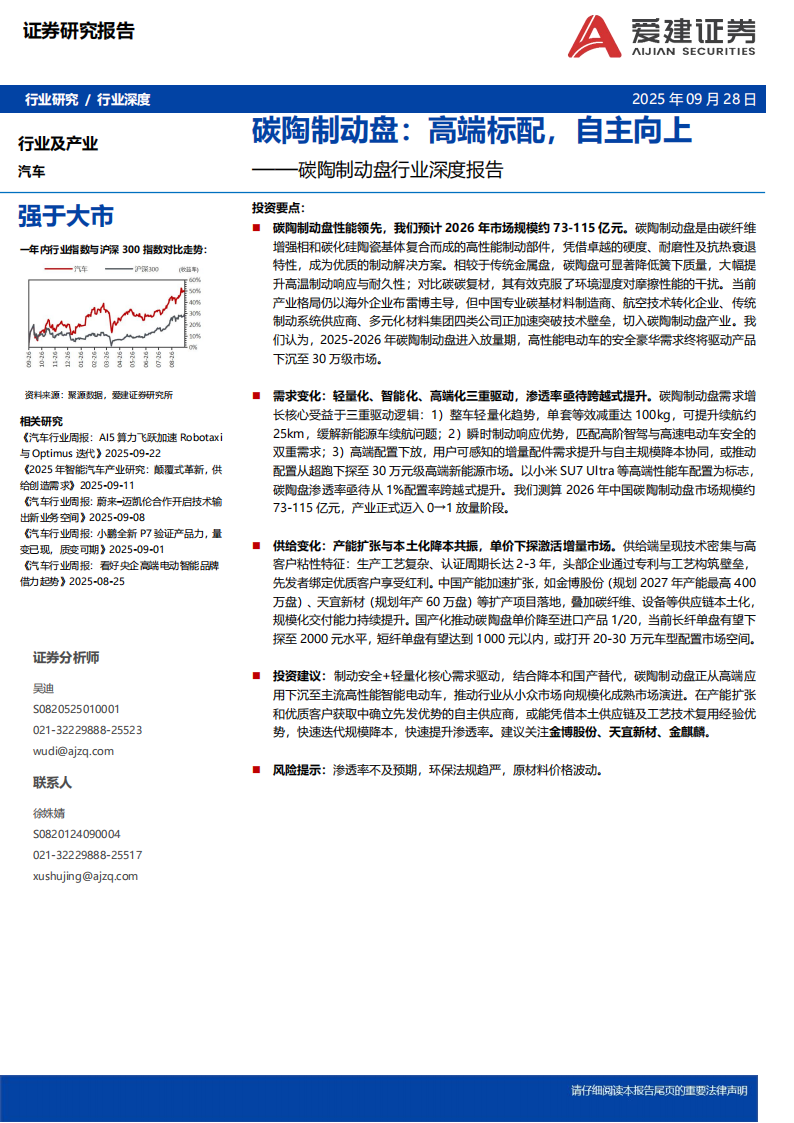碳陶制动盘行业深度报告：碳陶制动盘，高端标配，自主向上,碳陶制动盘,汽车,碳陶制动盘,汽车,第1张