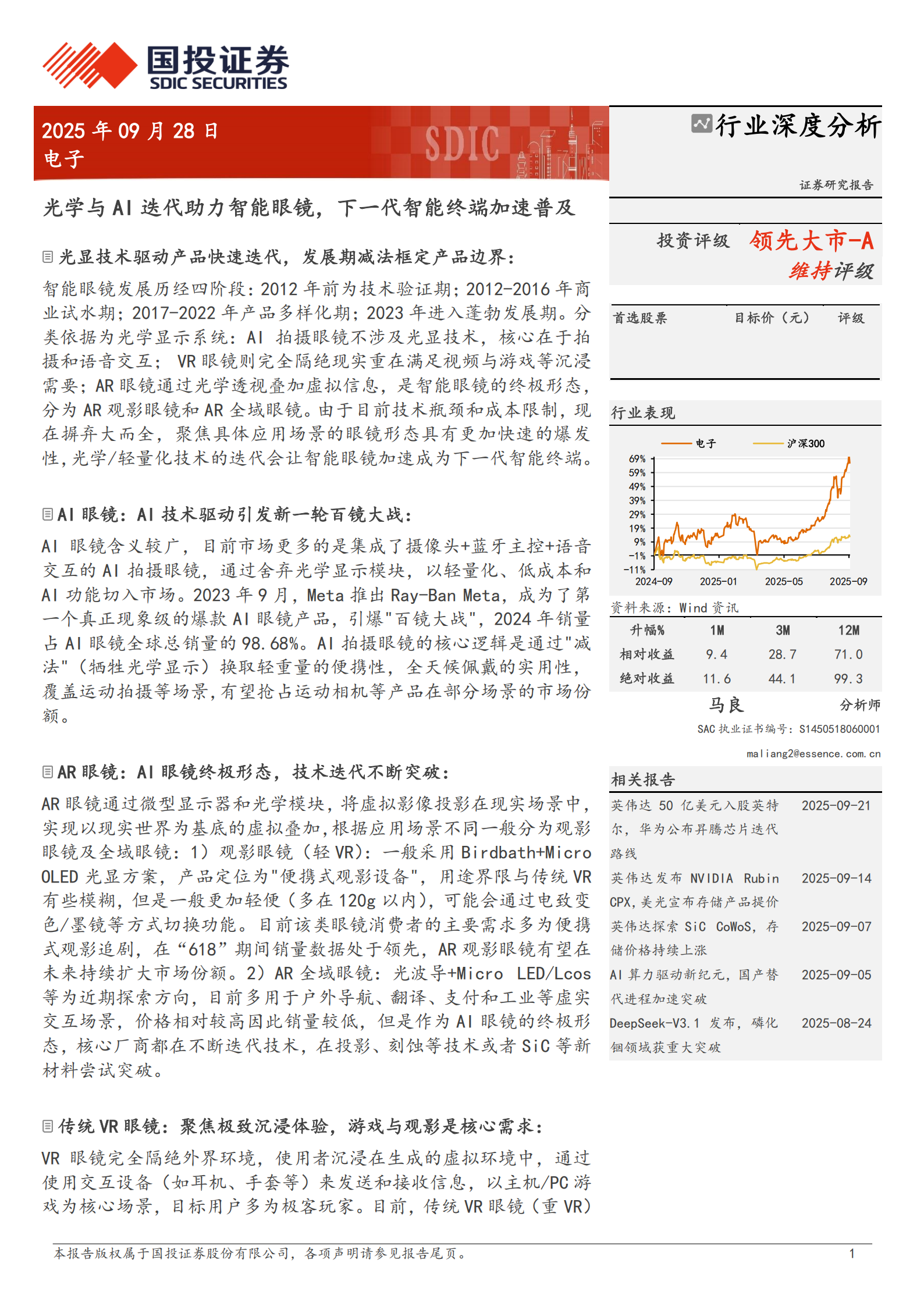 电子行业深度分析：光学与AI迭代助力智能眼镜，下一代智能终端加速普及,光学,AI,光学,AI,第1张