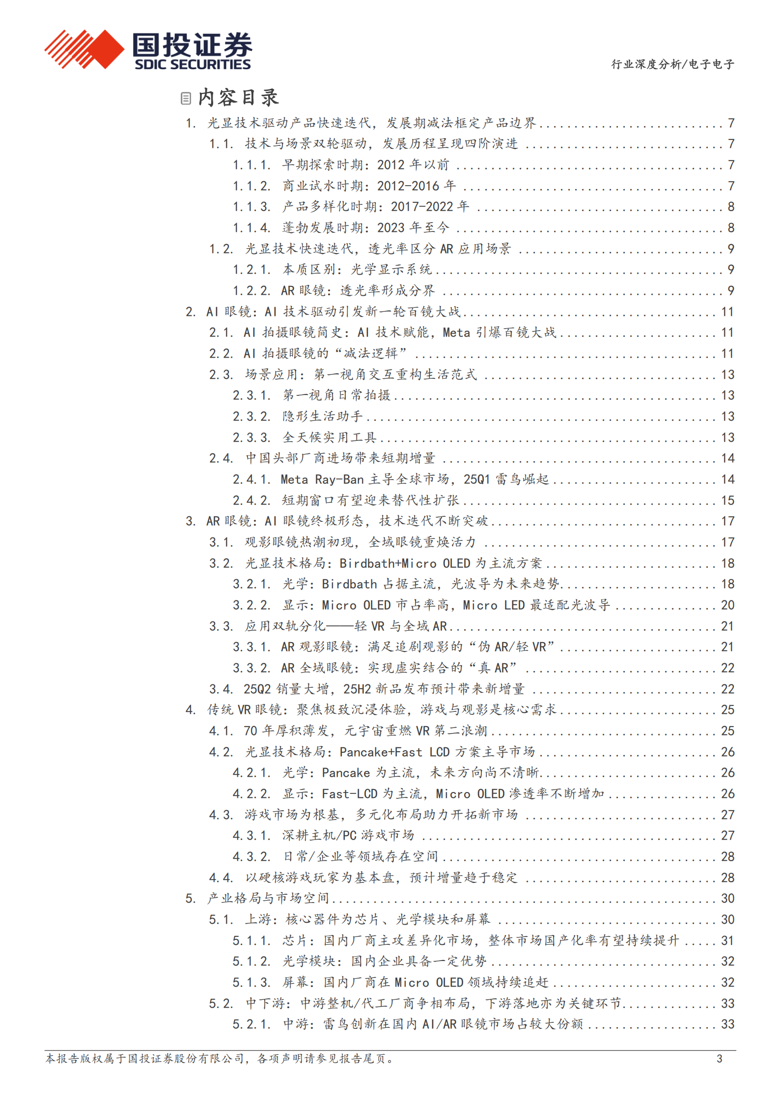 电子行业深度分析：光学与AI迭代助力智能眼镜，下一代智能终端加速普及,光学,AI,光学,AI,第3张
