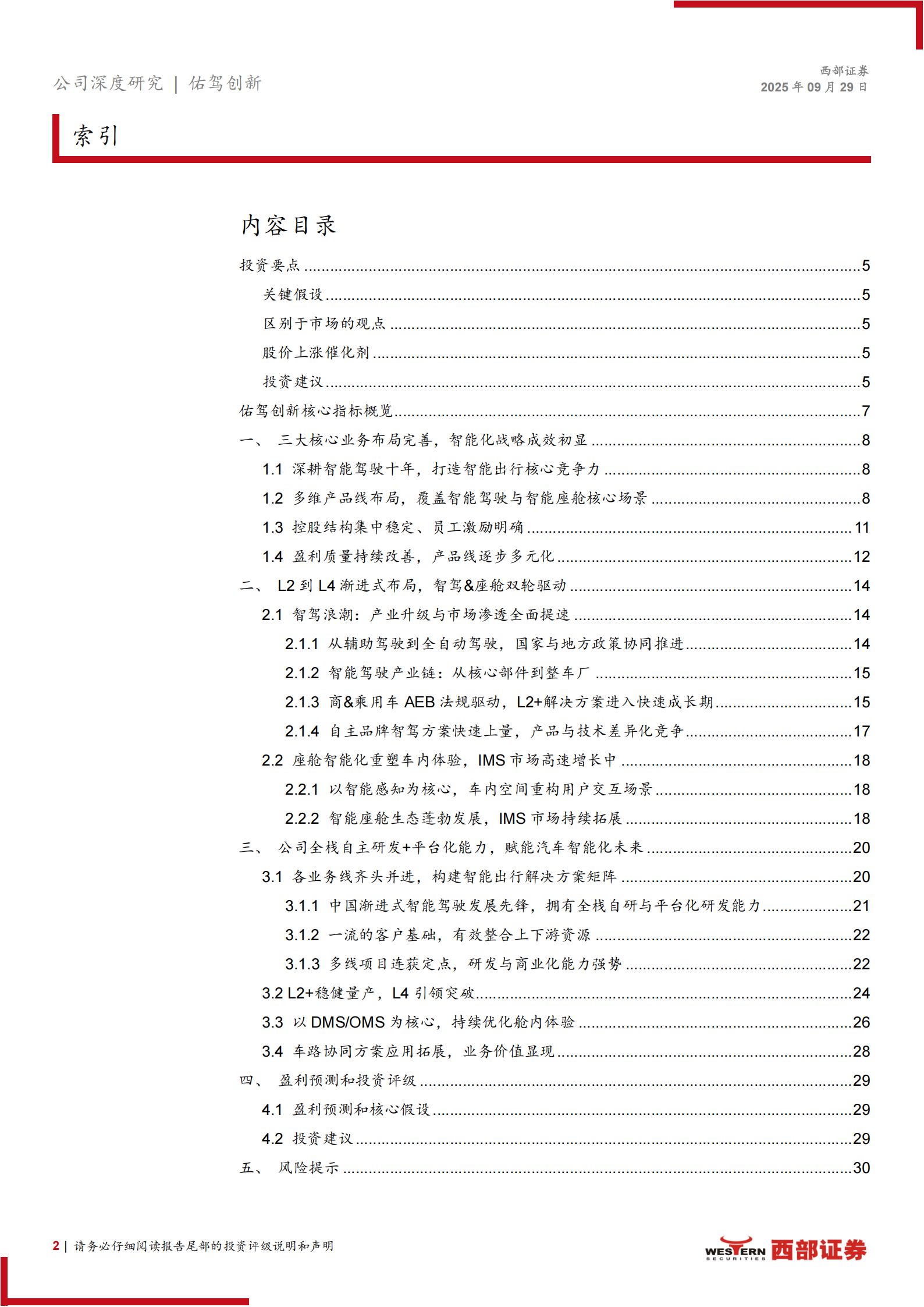 佑驾创新研究报告：L2到L4渐进式全栈自研，智驾&座舱业务双轮驱动,佑驾创新,全栈自研,智驾,座舱,佑驾创新,全栈自研,智驾,座舱,第2张
