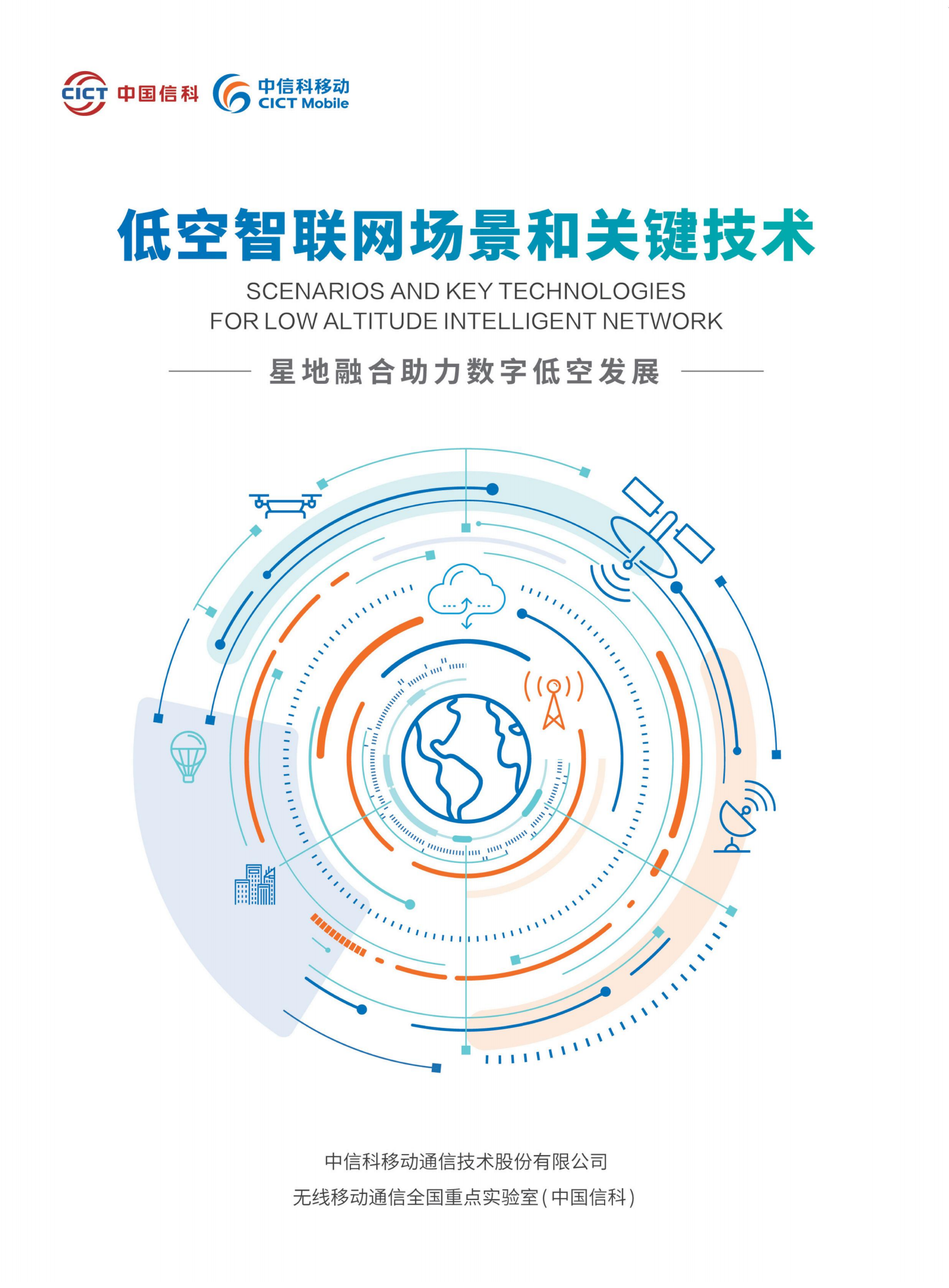 中国信科：2025年低空智联网场景和关键技术白皮书,低空智联网场景,低空经济,低空智联网场景,低空经济,第1张