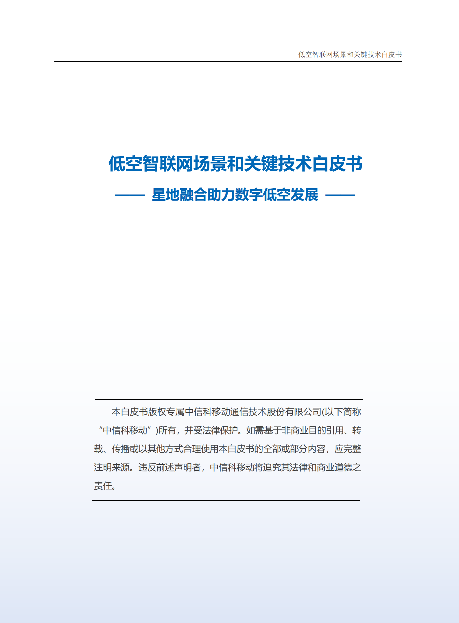 中国信科：2025年低空智联网场景和关键技术白皮书,低空智联网场景,低空经济,低空智联网场景,低空经济,第2张